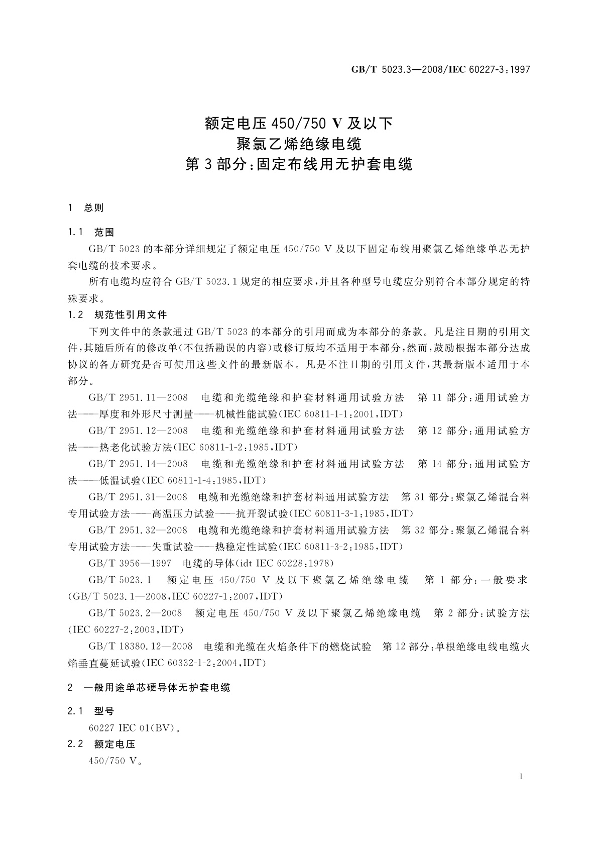 GB/T 5023.3-2008 额定电压450/750 V及以下聚氯乙烯绝缘电缆　第3部分：固定布线用无护套电缆