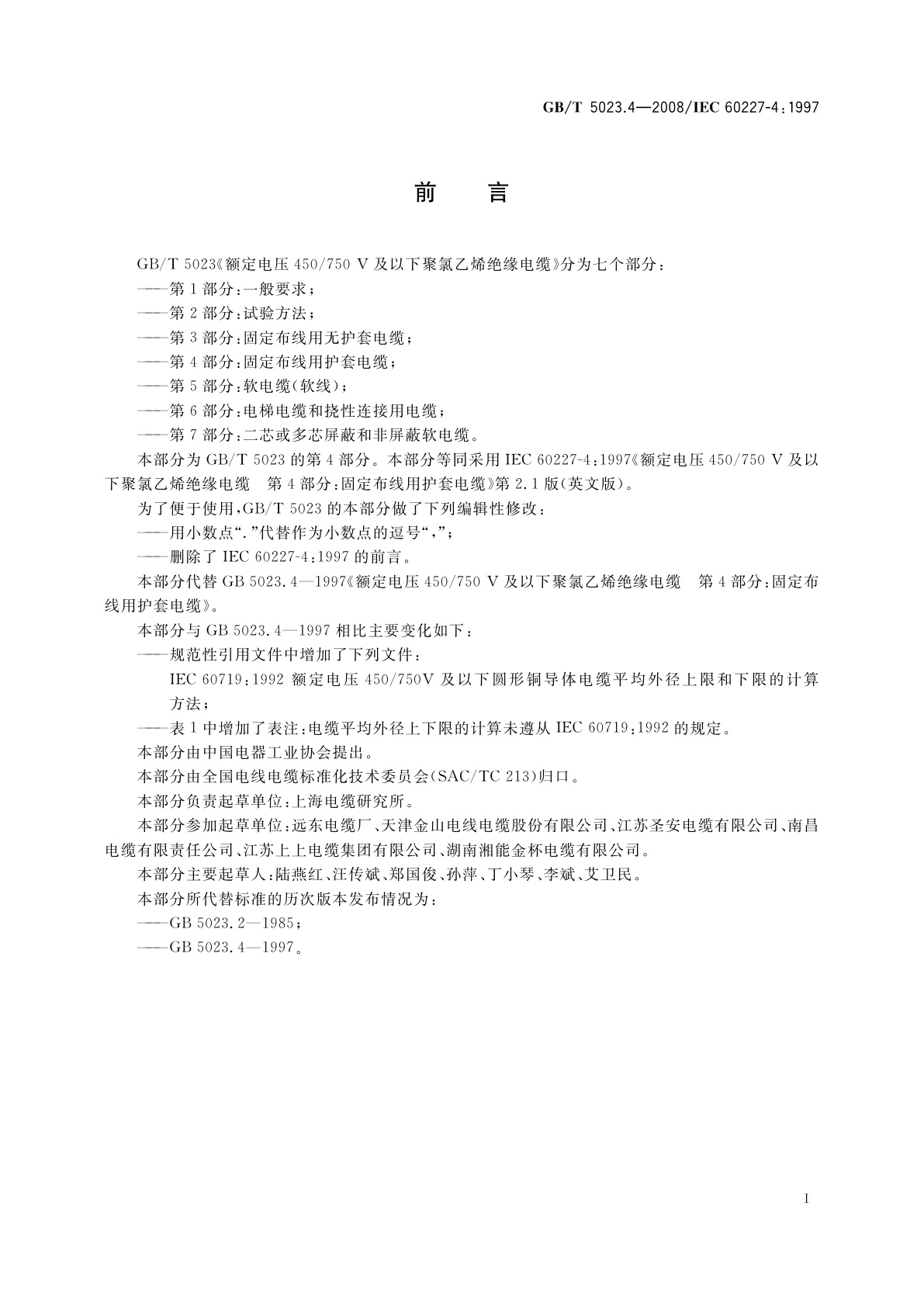 GB/T 5023.4-2008 额定电压450/750 V及以下聚氯乙烯绝缘电缆　第4部分：固定布线用护套电缆