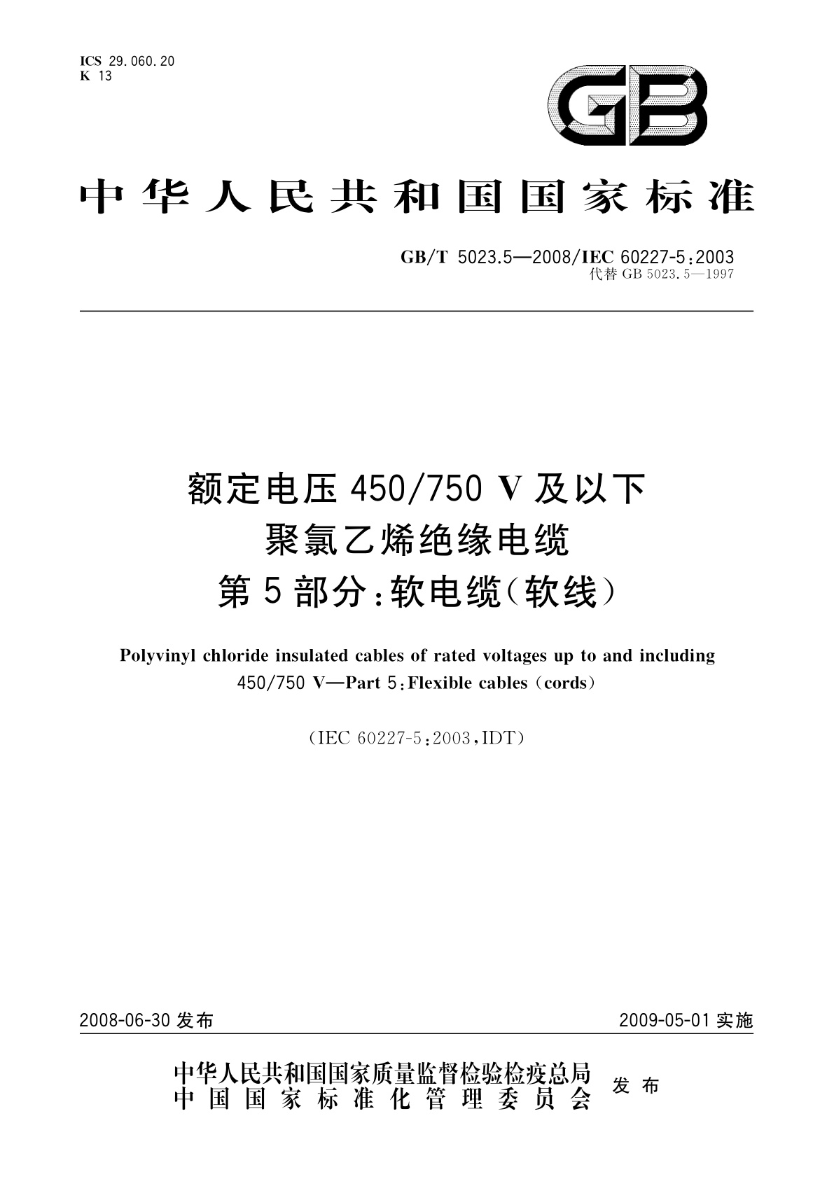 GB/T 5023.5-2008 额定电压450/750 V及以下聚氯乙烯绝缘电缆　第5部分：软电缆(软线)