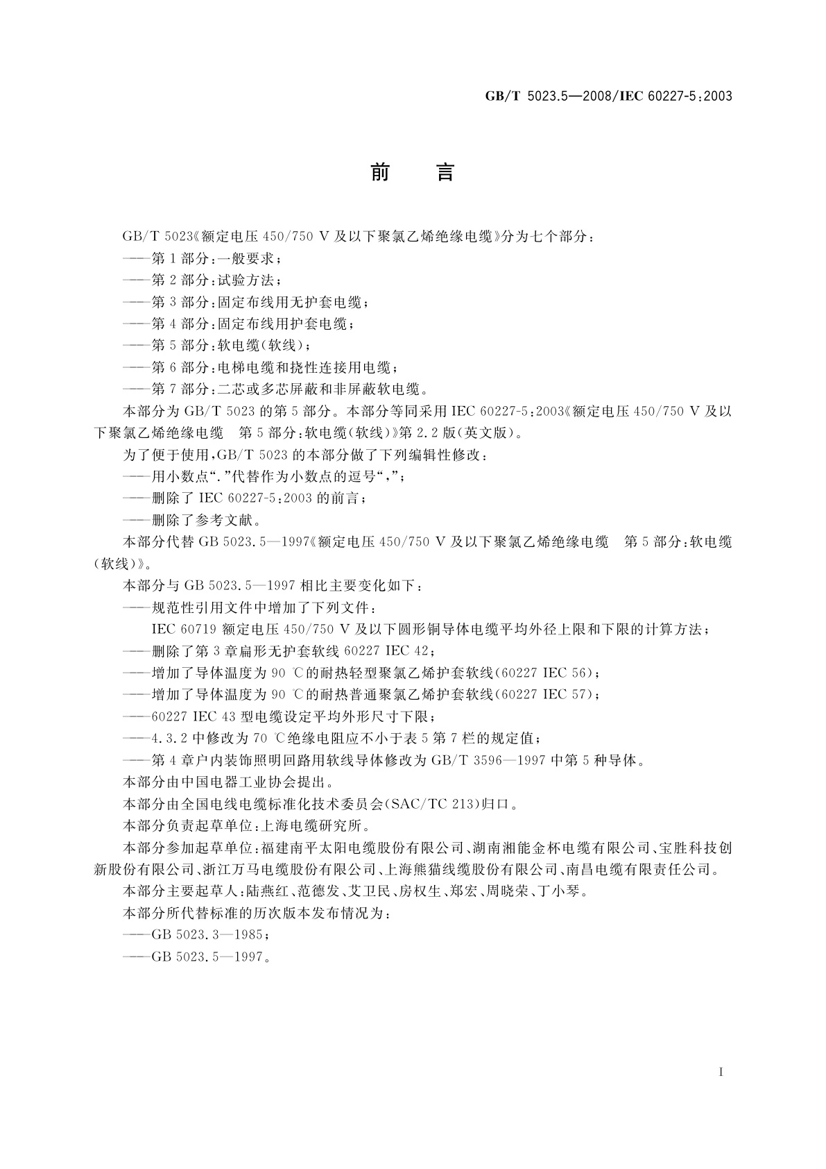 GB/T 5023.5-2008 额定电压450/750 V及以下聚氯乙烯绝缘电缆　第5部分：软电缆(软线)