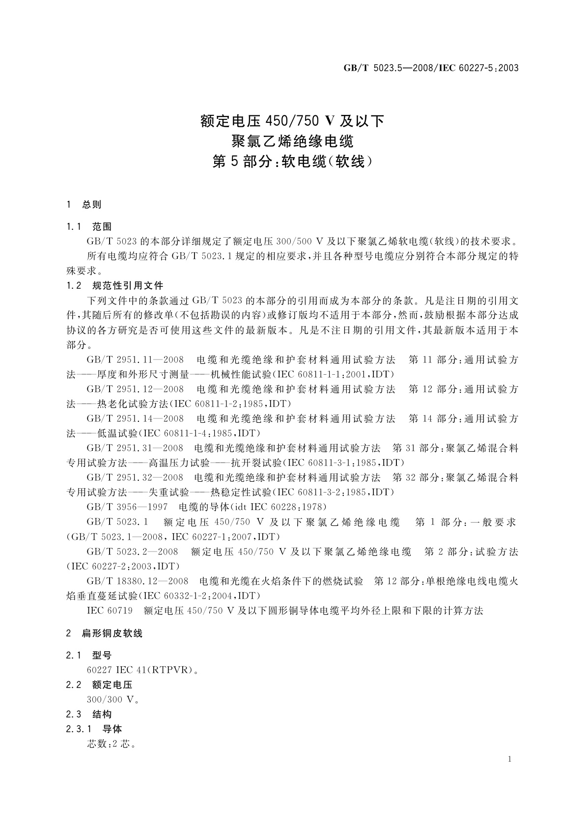 GB/T 5023.5-2008 额定电压450/750 V及以下聚氯乙烯绝缘电缆　第5部分：软电缆(软线)