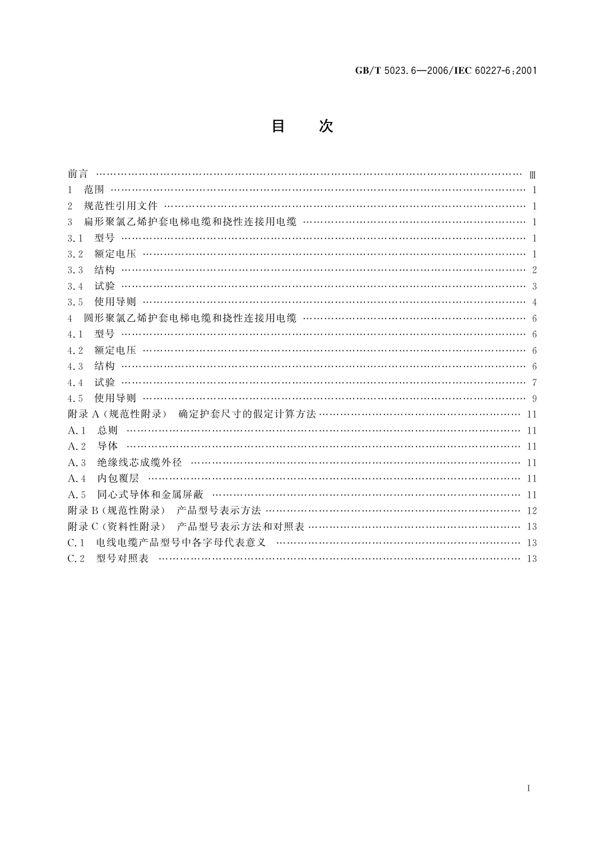 GB/T 5023.6-2006 额定电压450/750V及以下聚氯乙烯绝缘电缆　第6部分：电梯电缆和挠性连接用电缆