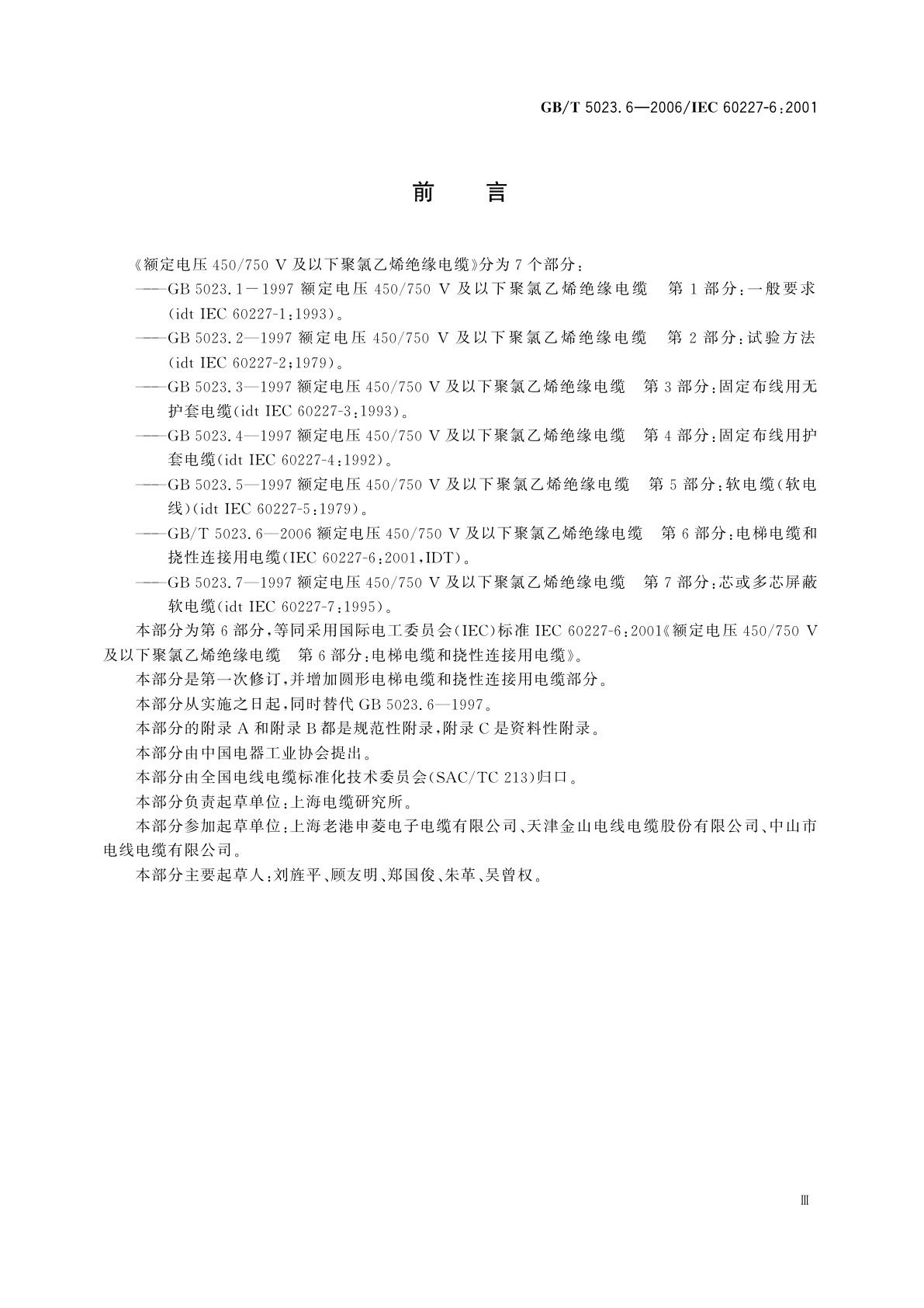 GB/T 5023.6-2006 额定电压450/750V及以下聚氯乙烯绝缘电缆　第6部分：电梯电缆和挠性连接用电缆