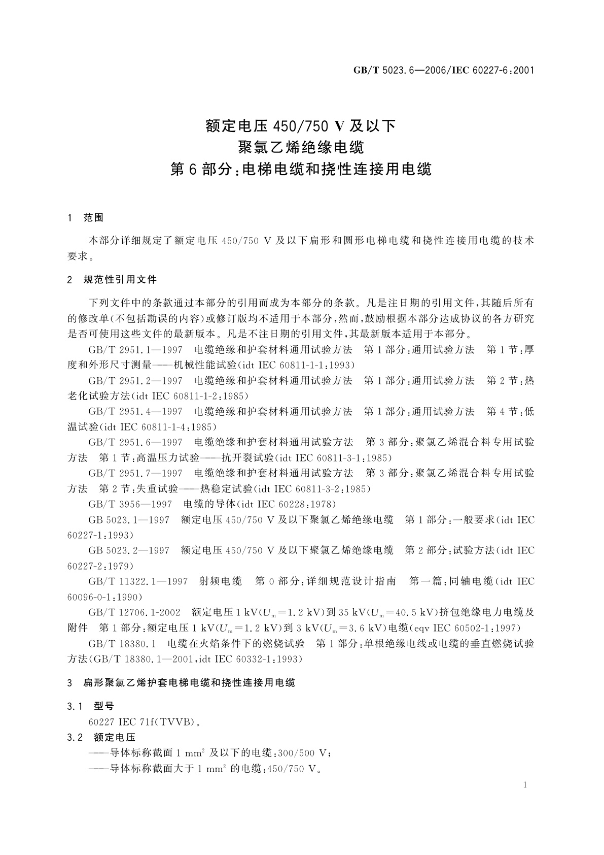 GB/T 5023.6-2006 额定电压450/750V及以下聚氯乙烯绝缘电缆　第6部分：电梯电缆和挠性连接用电缆