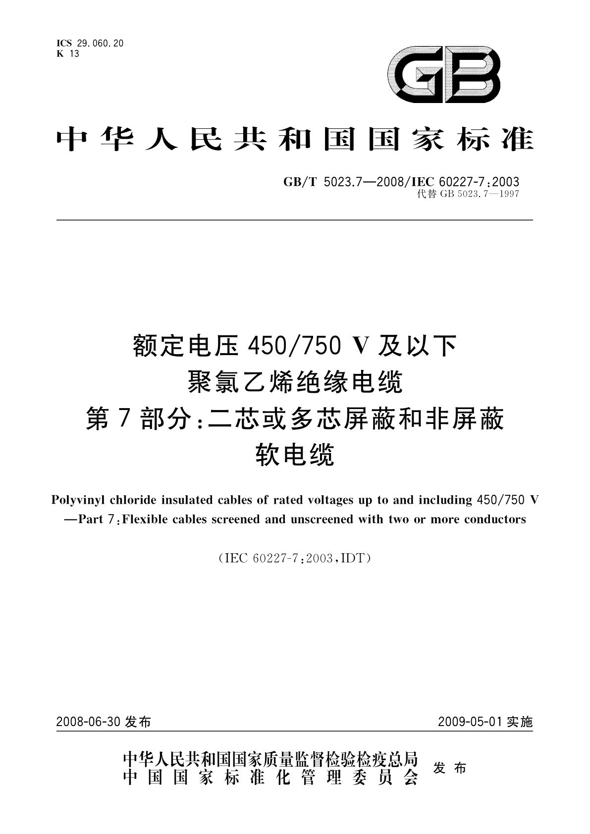 GB/T 5023.7-2008 额定电压450/750 V及以下聚氯乙烯绝缘电缆　第7部分：二芯或多芯屏蔽和非屏蔽软电缆
