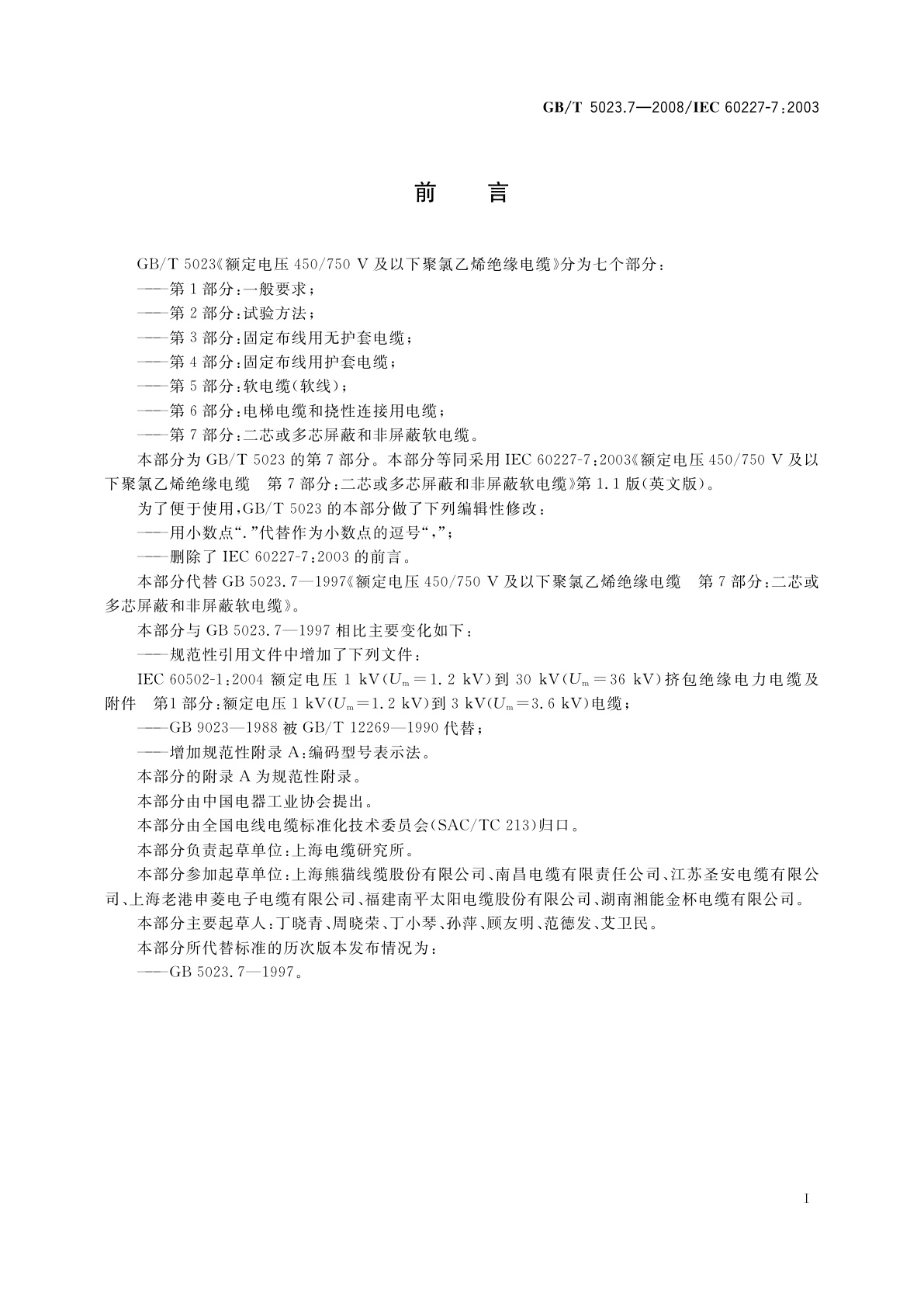GB/T 5023.7-2008 额定电压450/750 V及以下聚氯乙烯绝缘电缆　第7部分：二芯或多芯屏蔽和非屏蔽软电缆