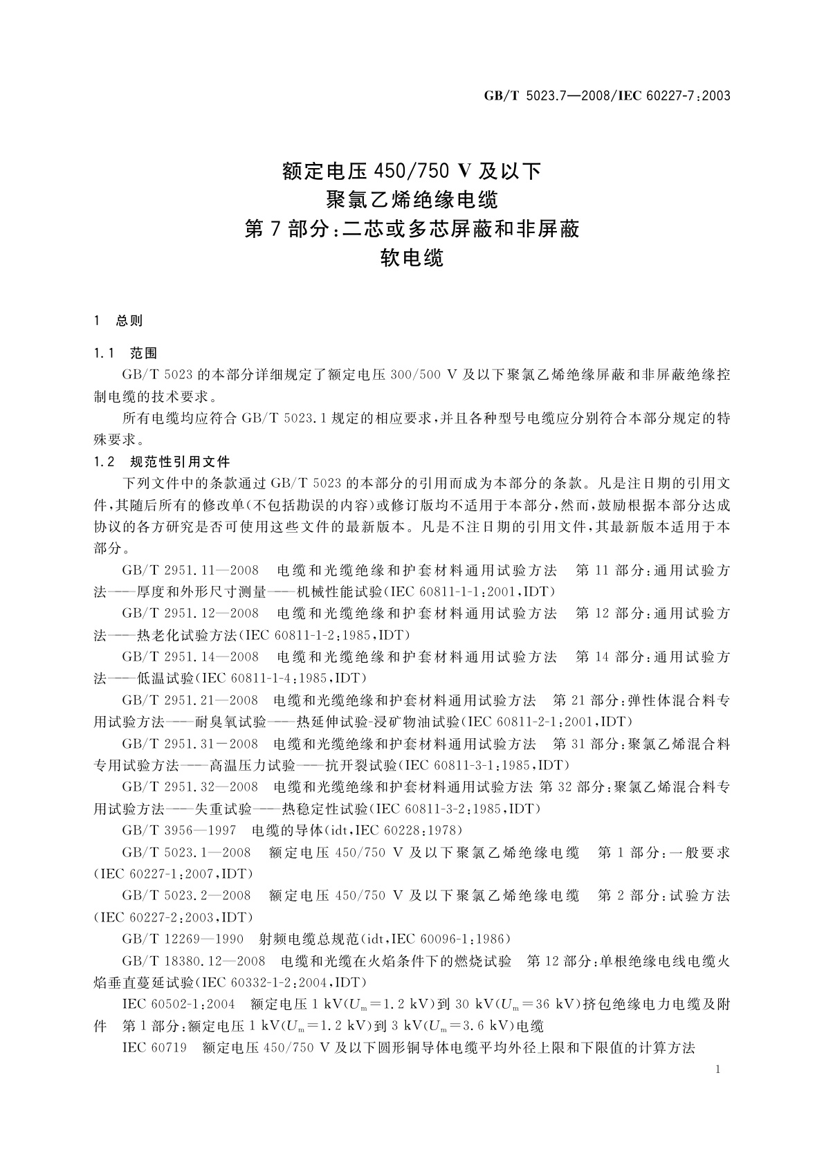 GB/T 5023.7-2008 额定电压450/750 V及以下聚氯乙烯绝缘电缆　第7部分：二芯或多芯屏蔽和非屏蔽软电缆