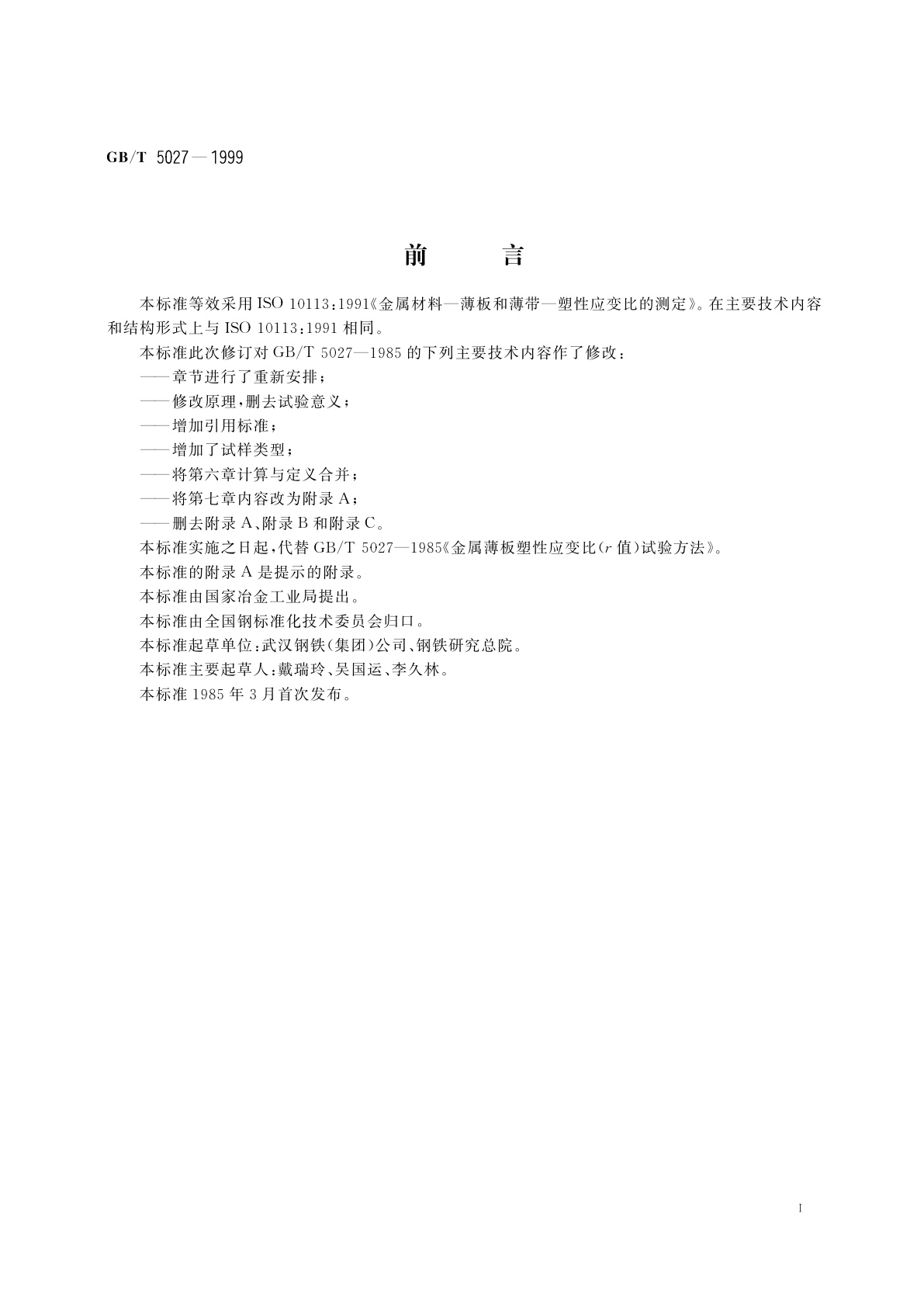 GB/T 5027-1999 金属薄板和薄带塑性应变比(r值)试验方法