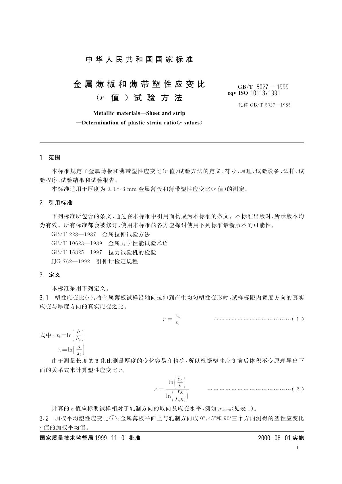 GB/T 5027-1999 金属薄板和薄带塑性应变比(r值)试验方法