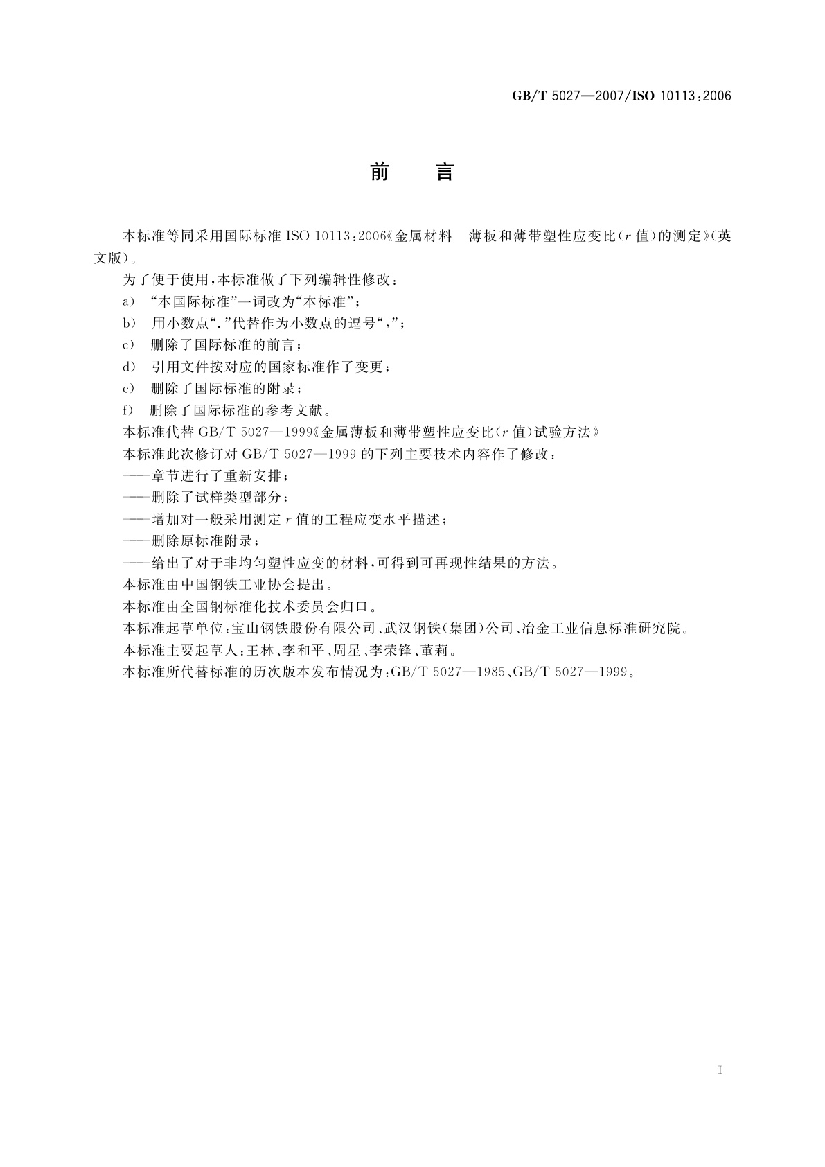 GB/T 5027-2007 金属材料　薄板和薄带　塑性应变比(r值)的测定