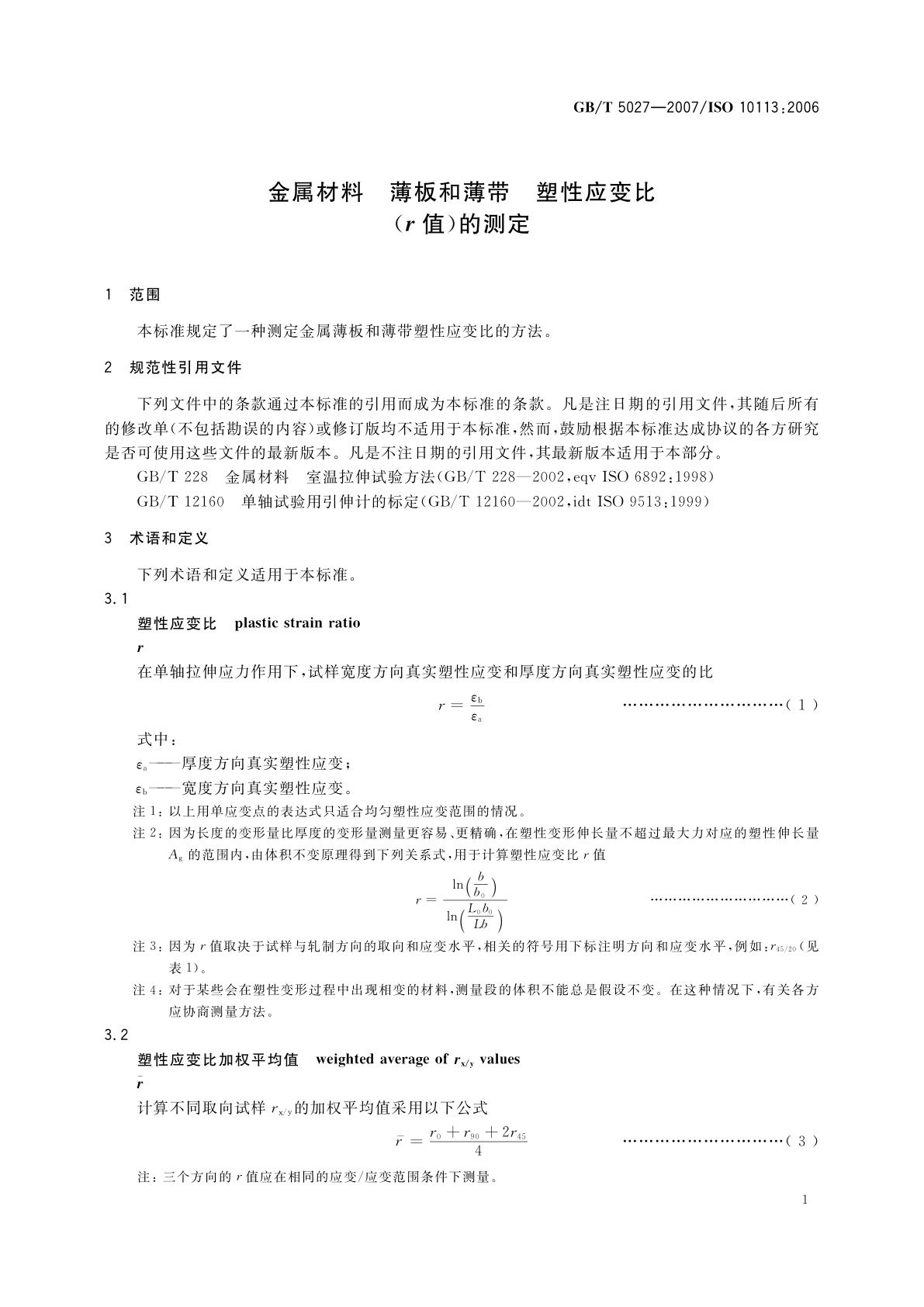 GB/T 5027-2007 金属材料　薄板和薄带　塑性应变比(r值)的测定