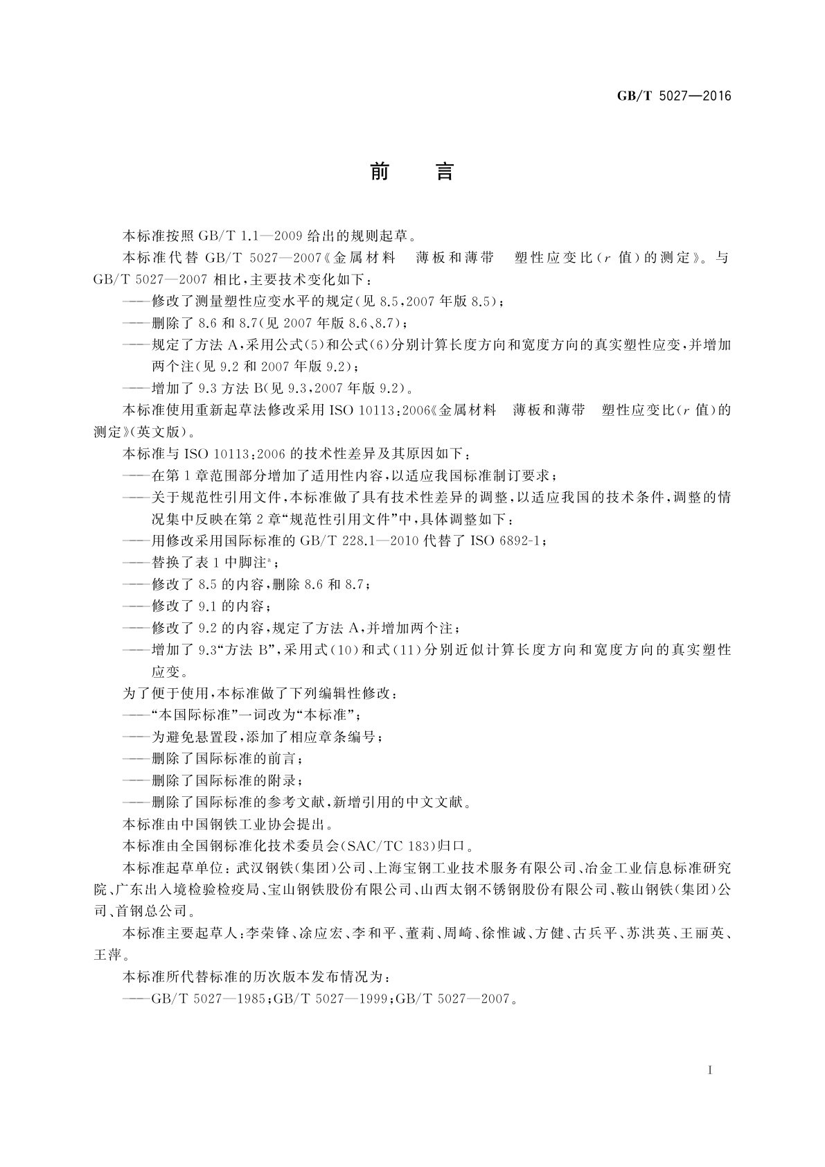 GB/T 5027-2016 金属材料　薄板和薄带　塑性应变比(r值)的测定