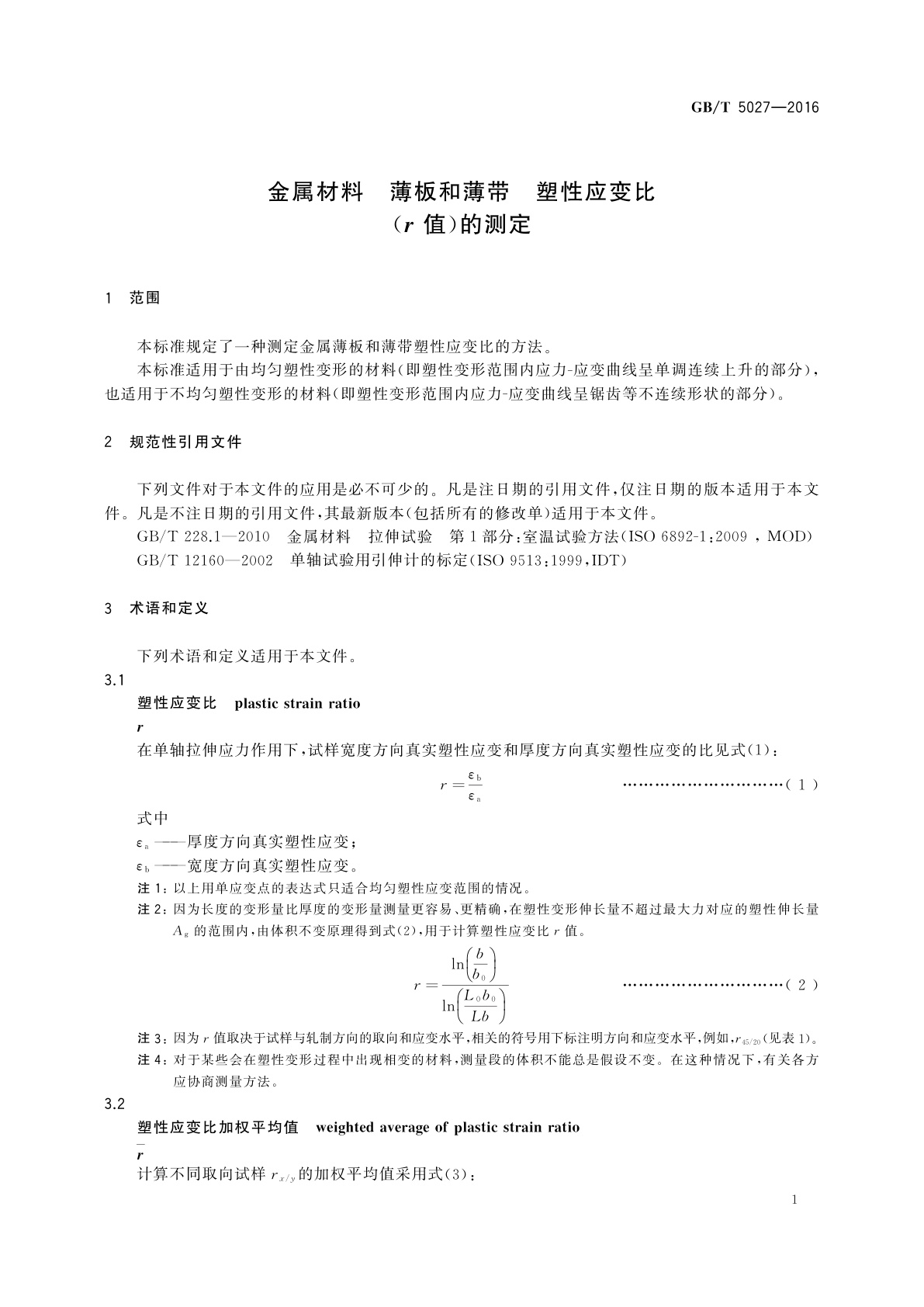 GB/T 5027-2016 金属材料　薄板和薄带　塑性应变比(r值)的测定