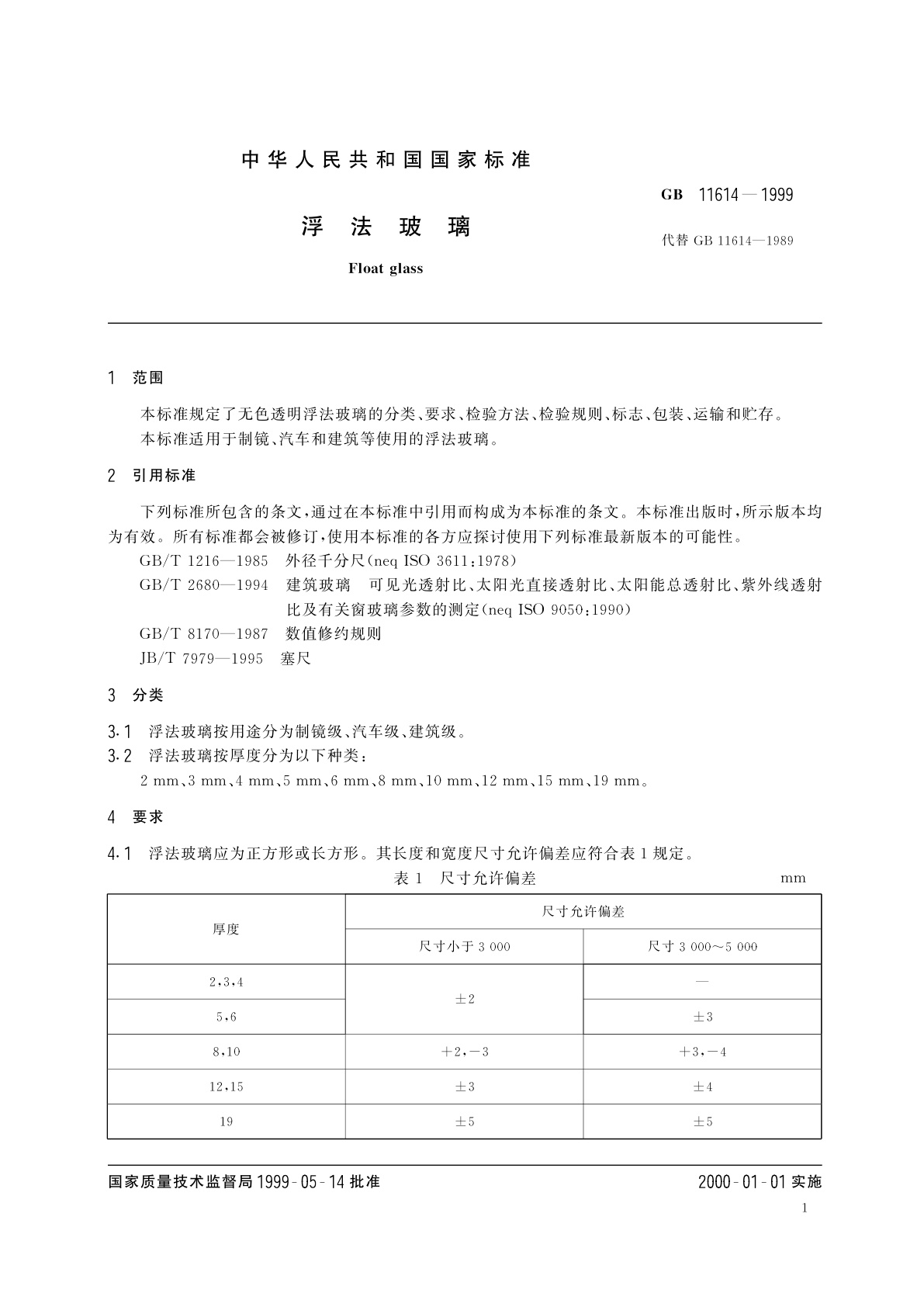 GB 11614-1999 浮法玻璃