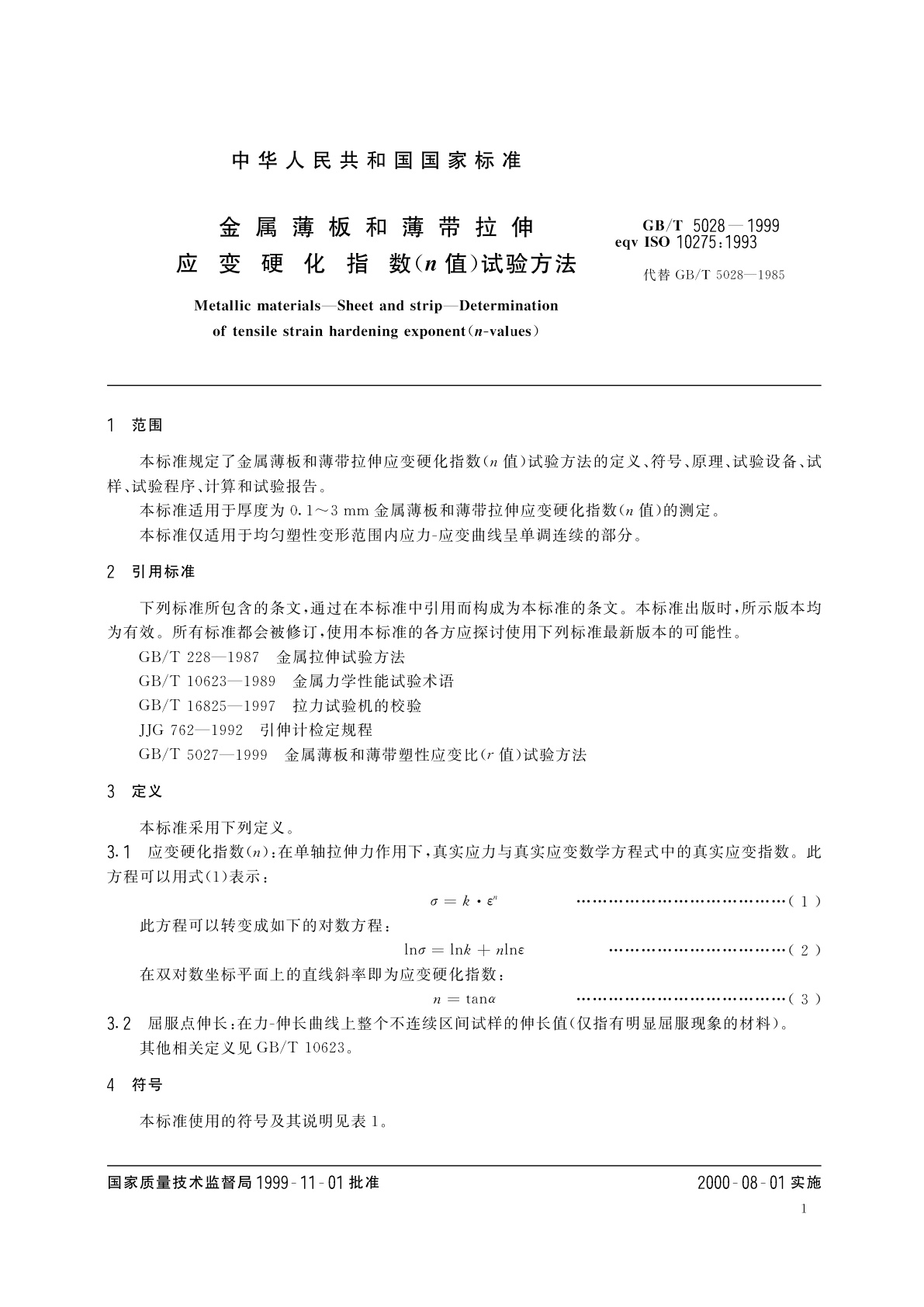 GB/T 5028-1999 金属薄板和薄带拉伸应变硬化指数(n值)试验方法