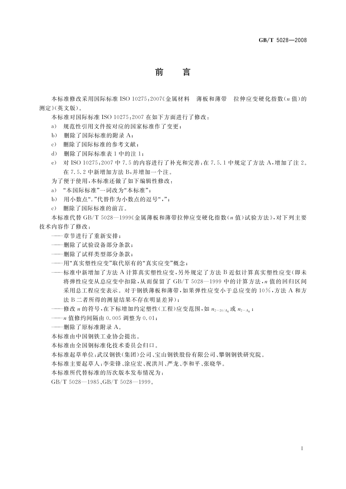 GB/T 5028-2008 金属材料　薄板和薄带　拉伸应变硬化指数(n值)的测定