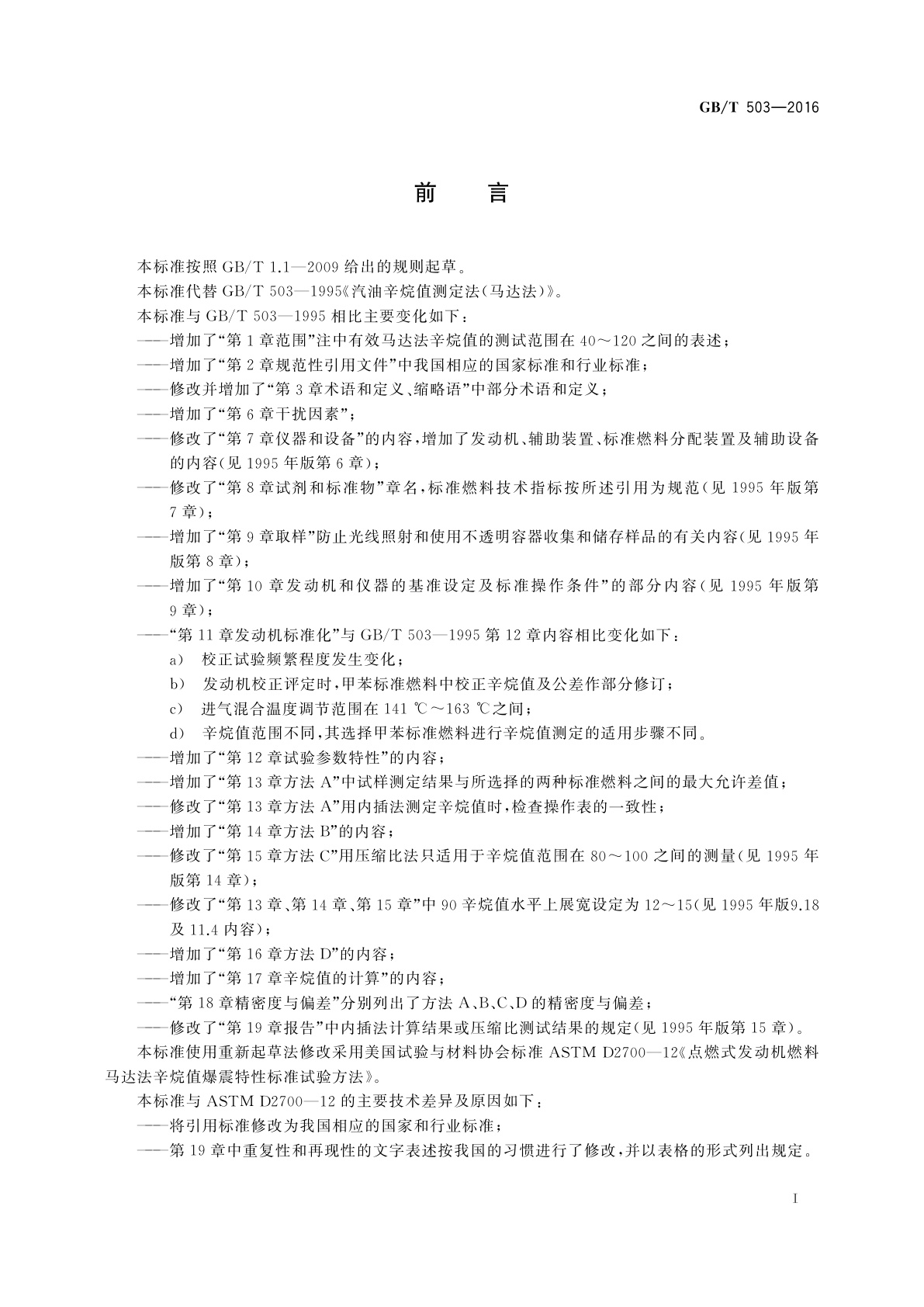 GB/T 503-2016 汽油辛烷值的测定　马达法