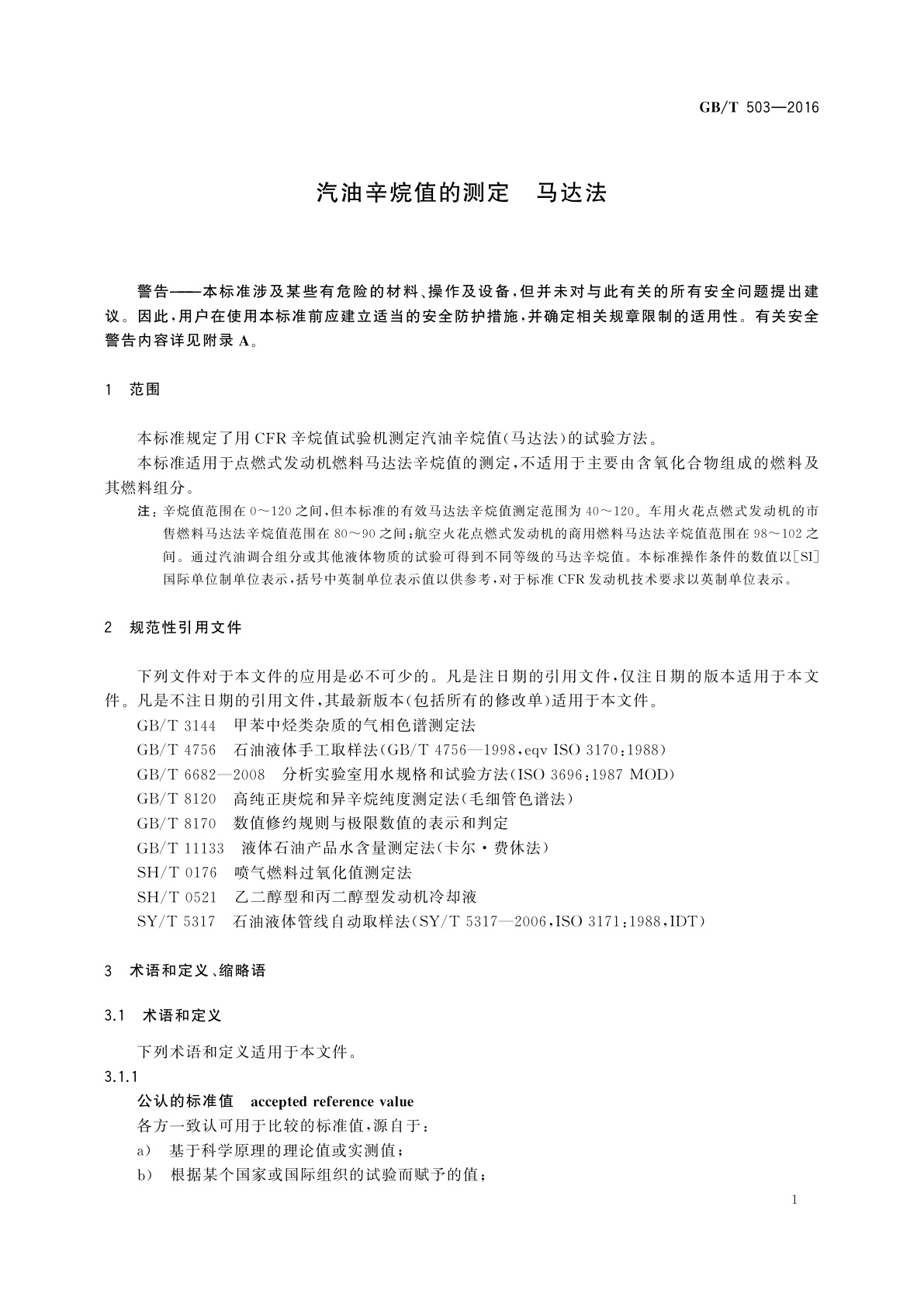 GB/T 503-2016 汽油辛烷值的测定　马达法