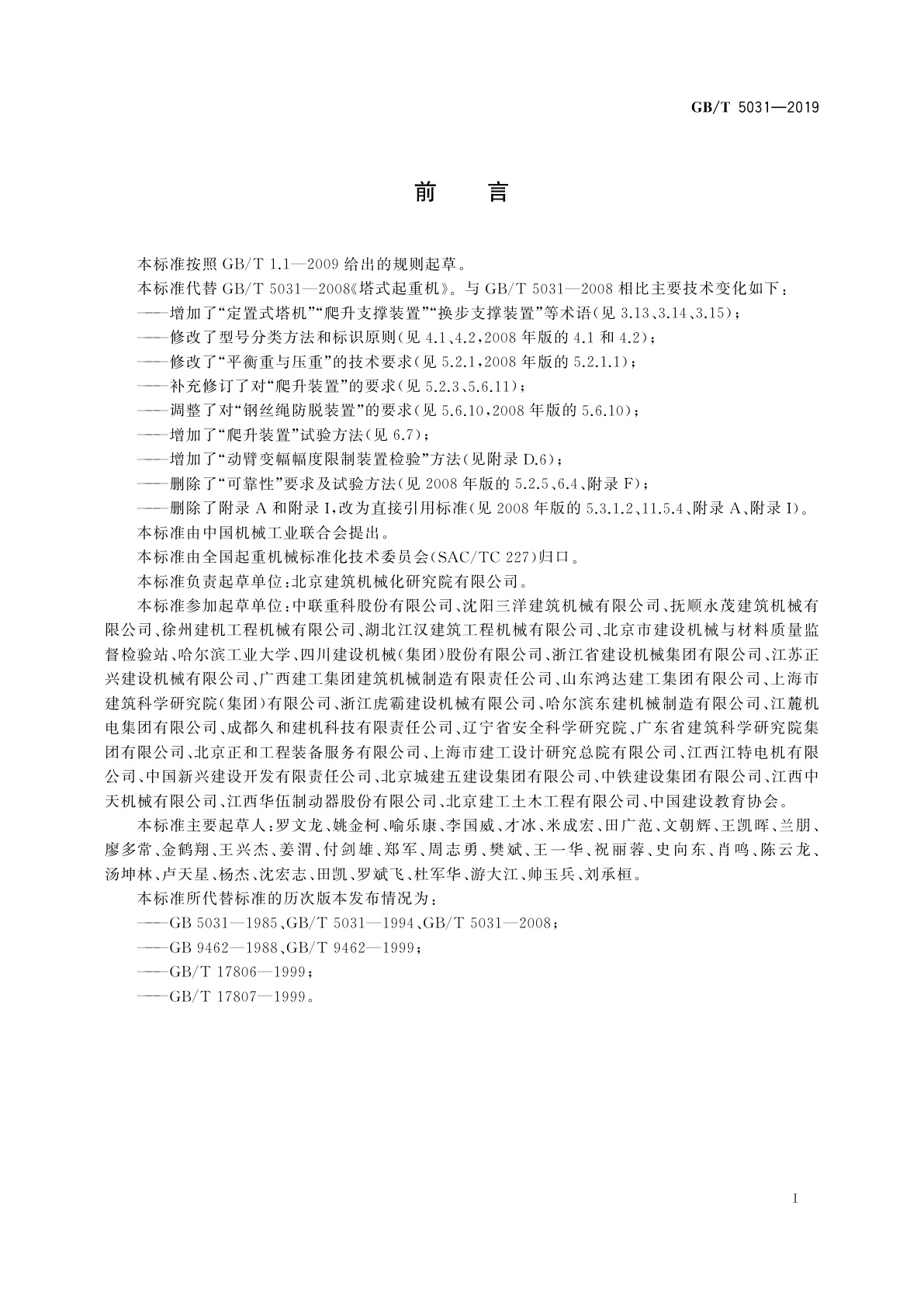 GB/T 5031-2019 塔式起重机