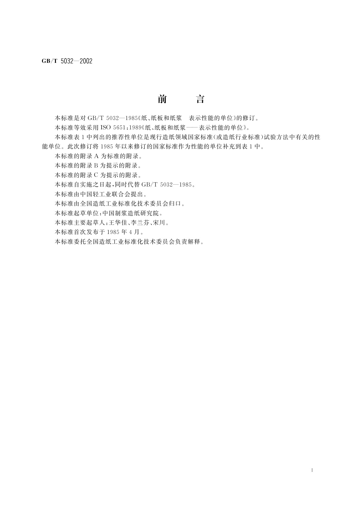 GB/T 5032-2002 纸、纸板和纸浆表示性能的单位