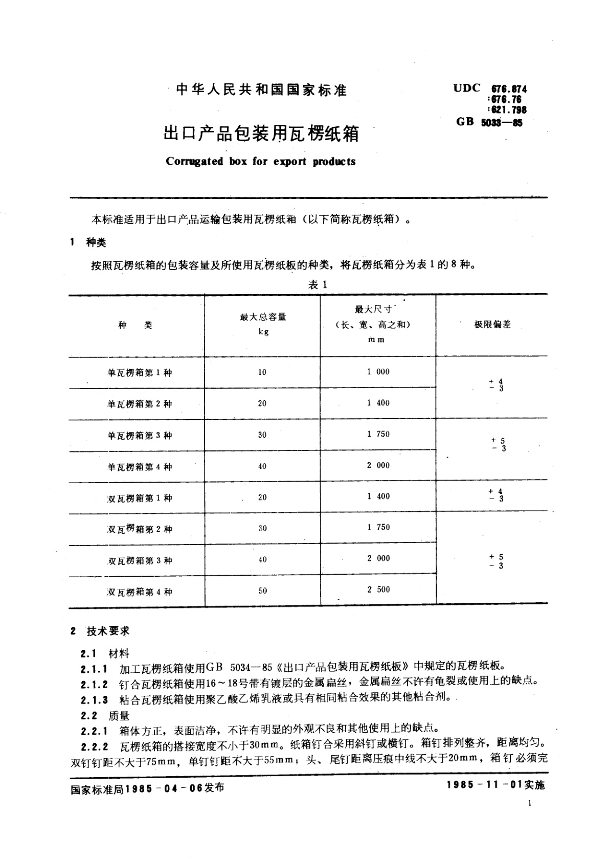 GB/T 5033-1985 出口产品包装用瓦楞纸箱