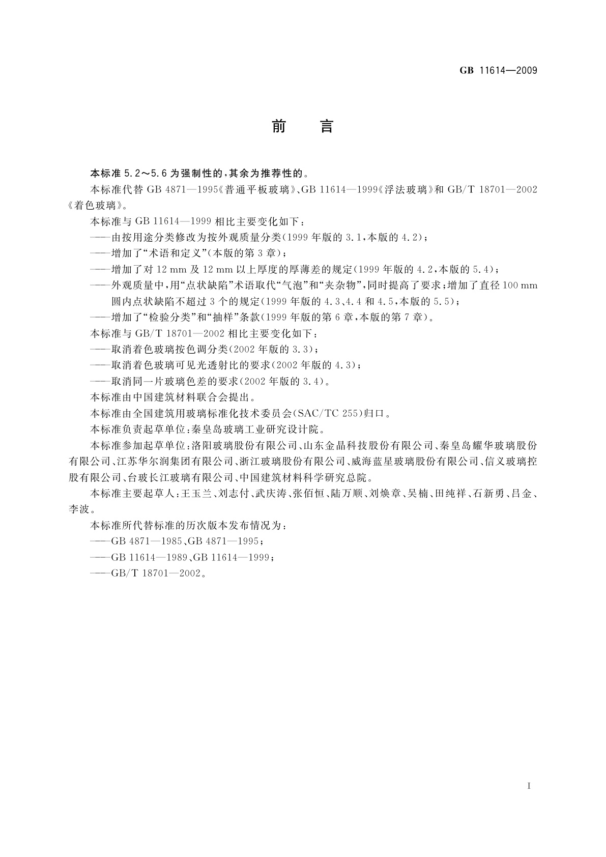 GB 11614-2009 平板玻璃