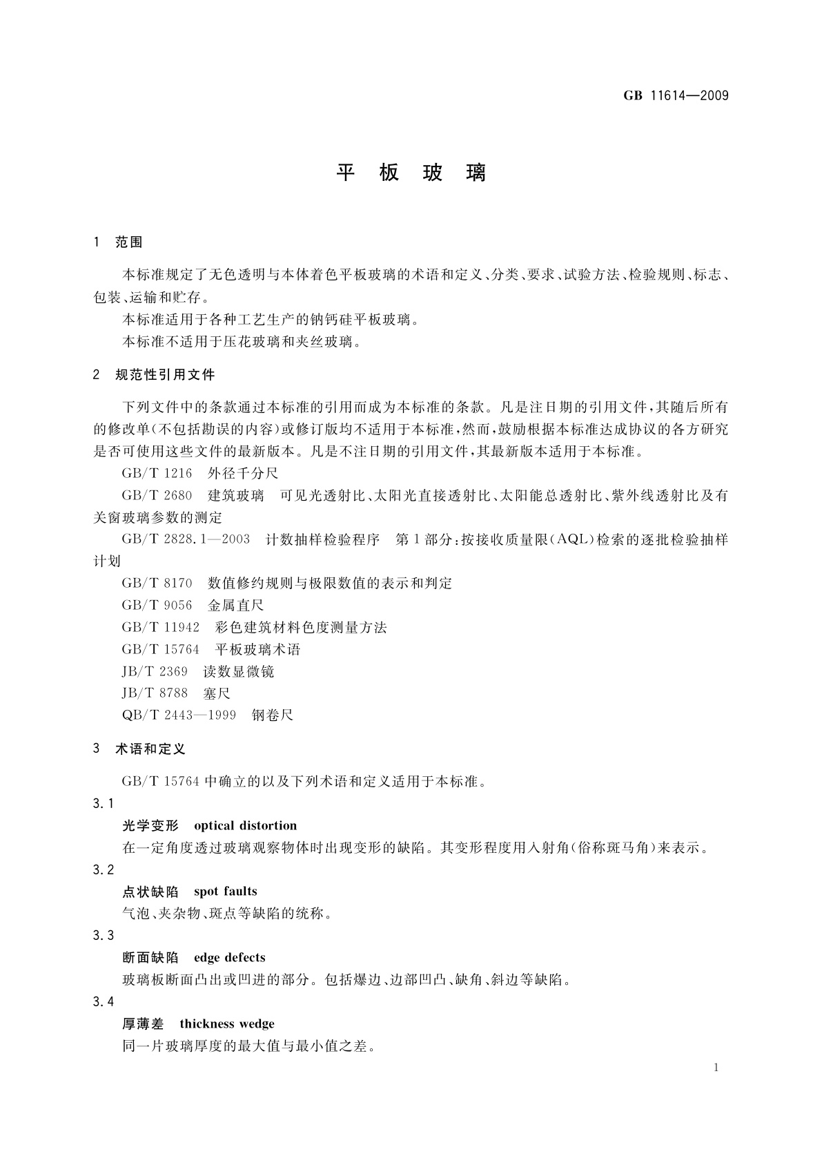 GB 11614-2009 平板玻璃