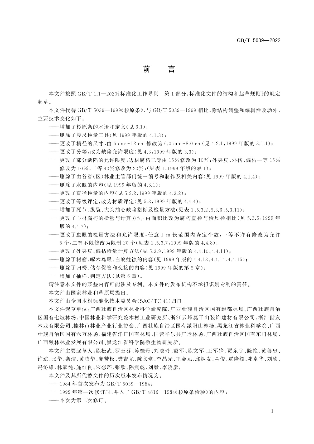 GB/T 5039-2022 杉原条