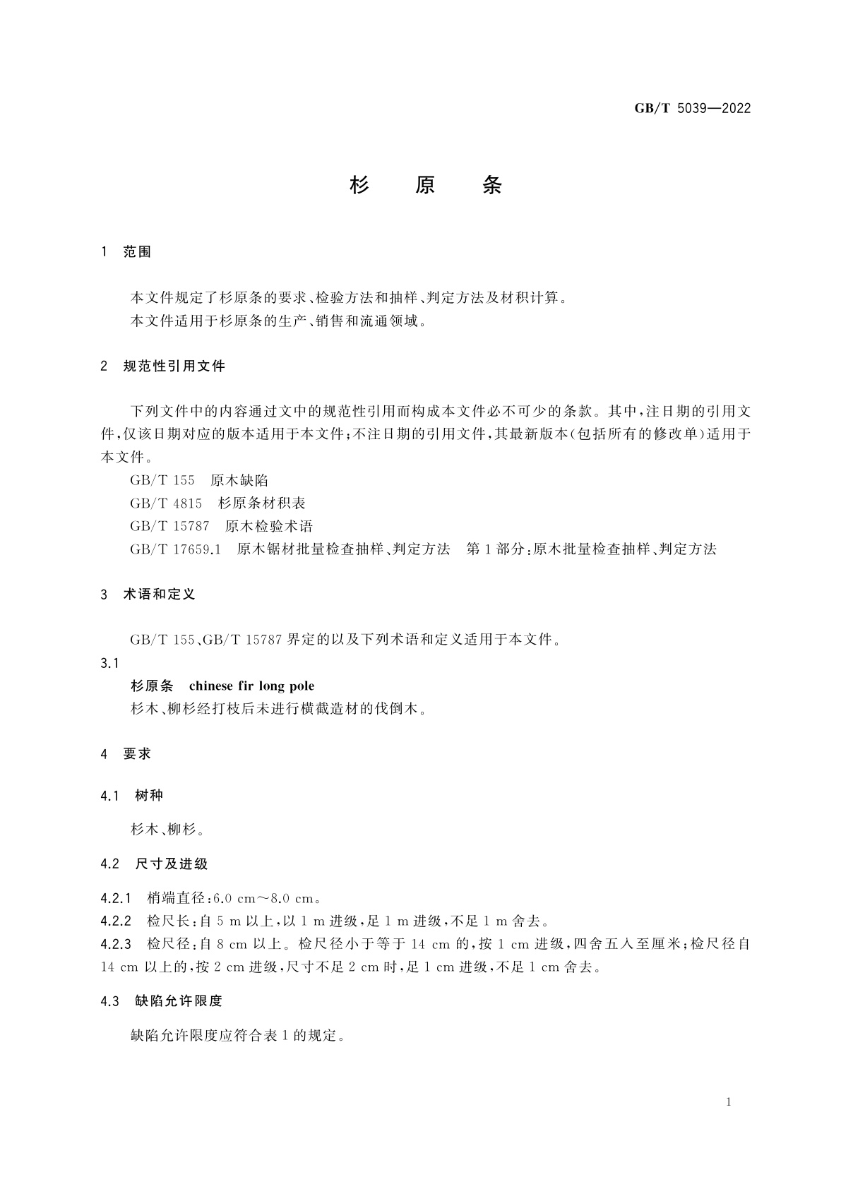 GB/T 5039-2022 杉原条
