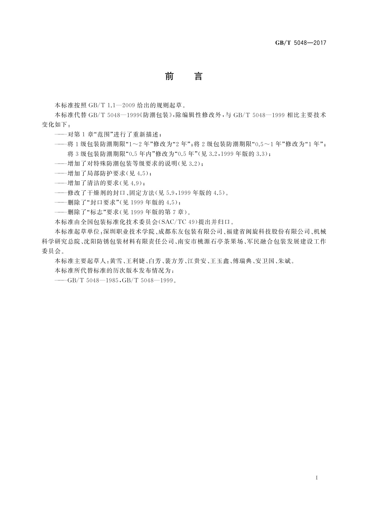 GB/T 5048-2017 防潮包装