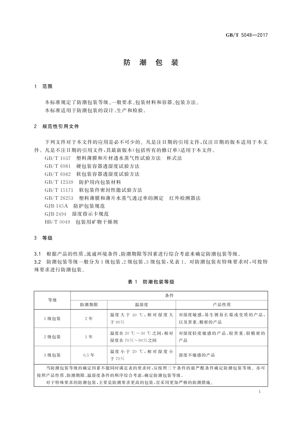 GB/T 5048-2017 防潮包装