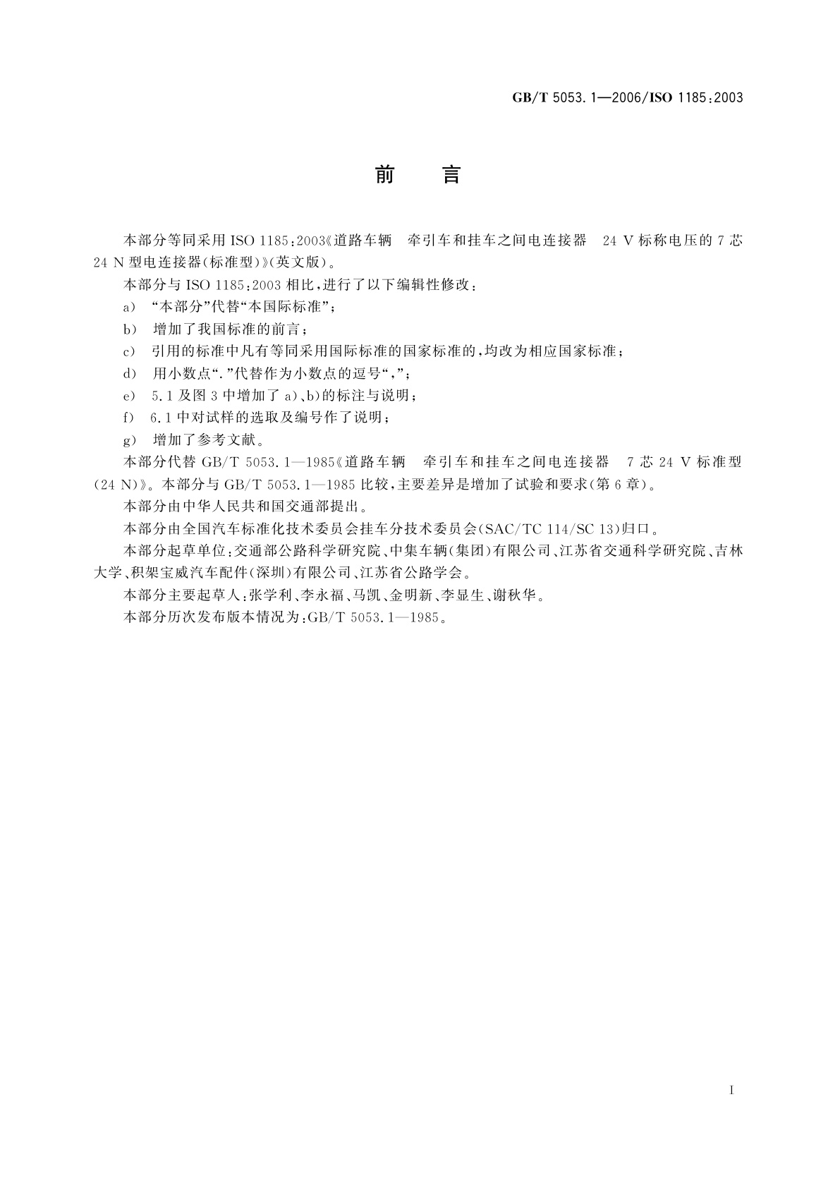 GB/T 5053.1-2006 道路车辆　牵引车与挂车之间电连接器　7芯24V标准型(24N)