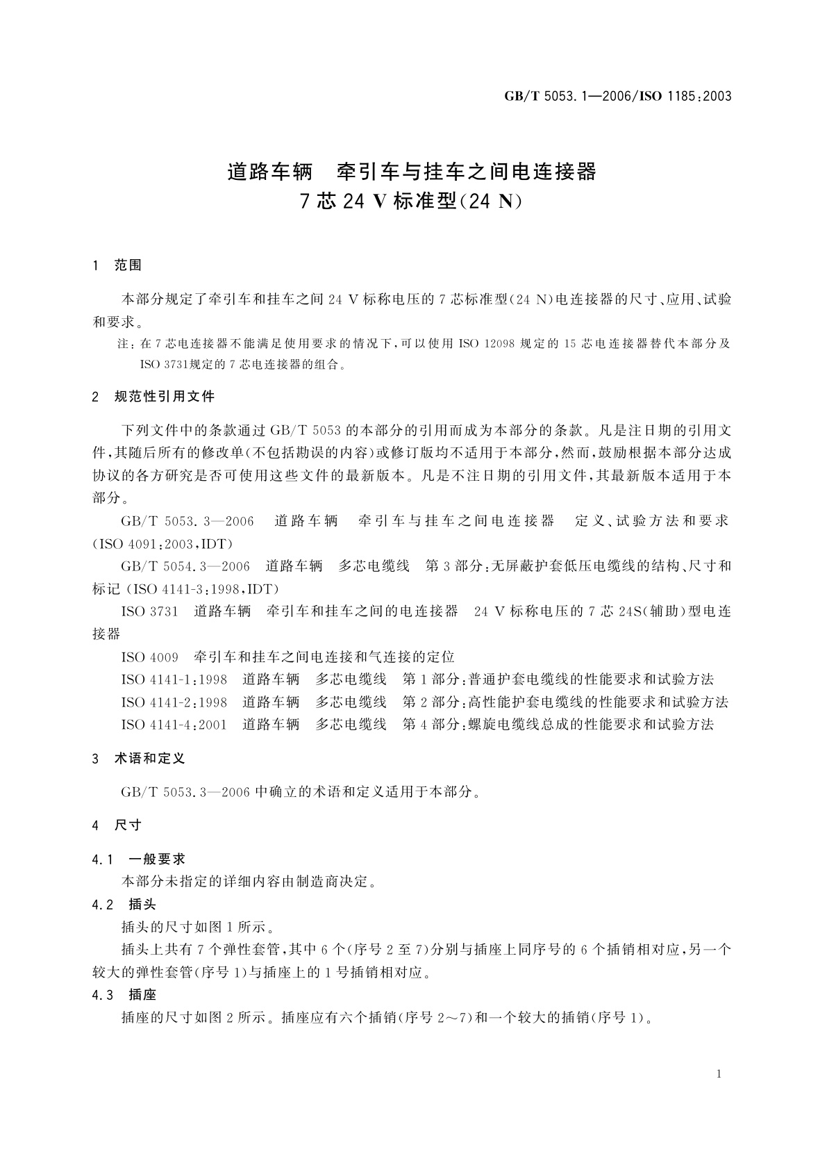 GB/T 5053.1-2006 道路车辆　牵引车与挂车之间电连接器　7芯24V标准型(24N)
