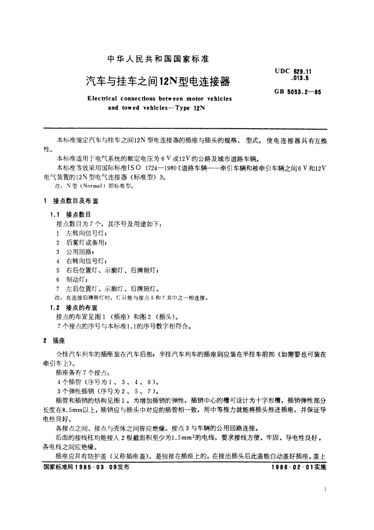 GB/T 5053.2-1985 汽车与挂车之间　12N　型电连接器