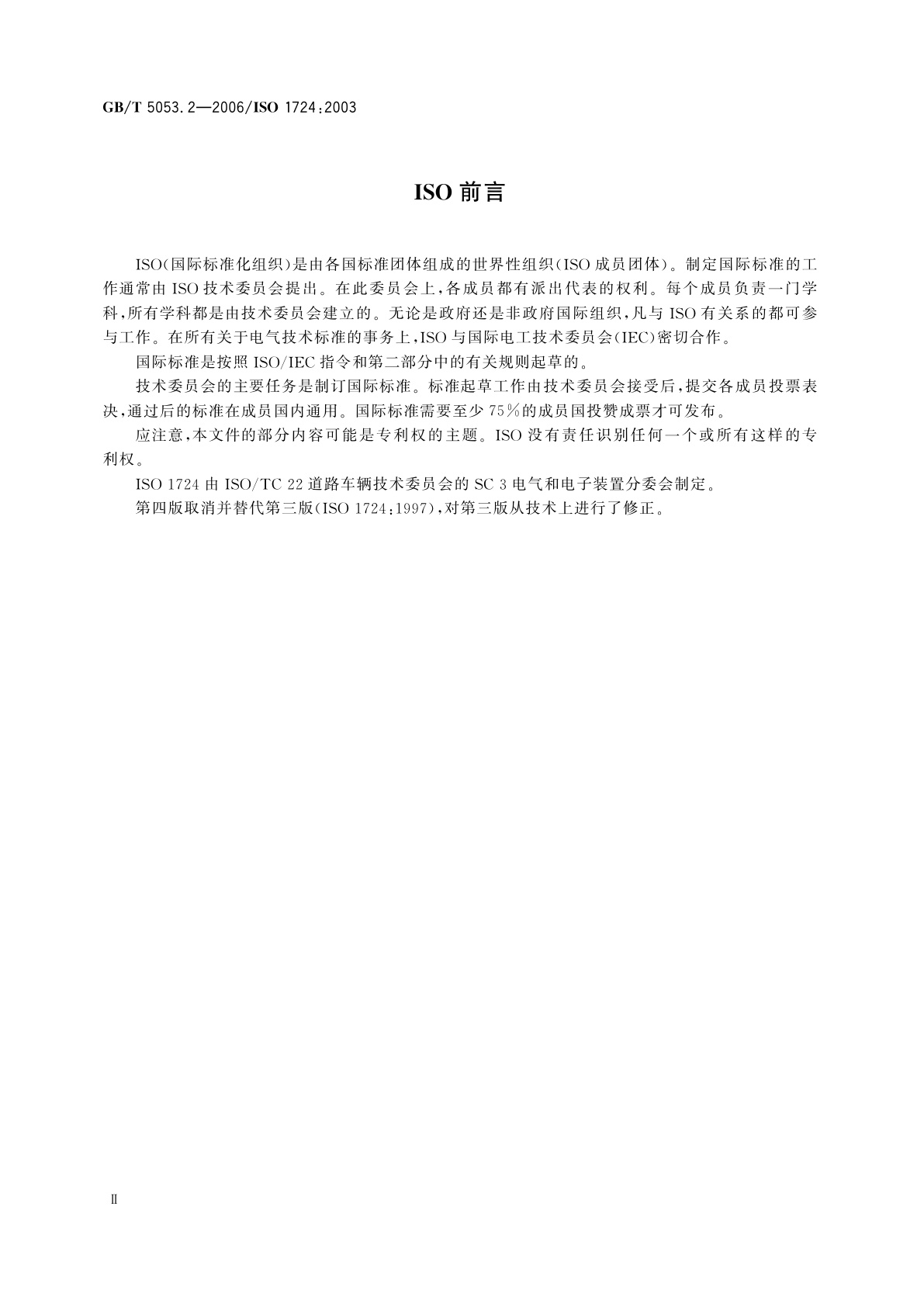 GB/T 5053.2-2006 道路车辆　牵引车与挂车之间电连接器　7芯12V标准型(12N)