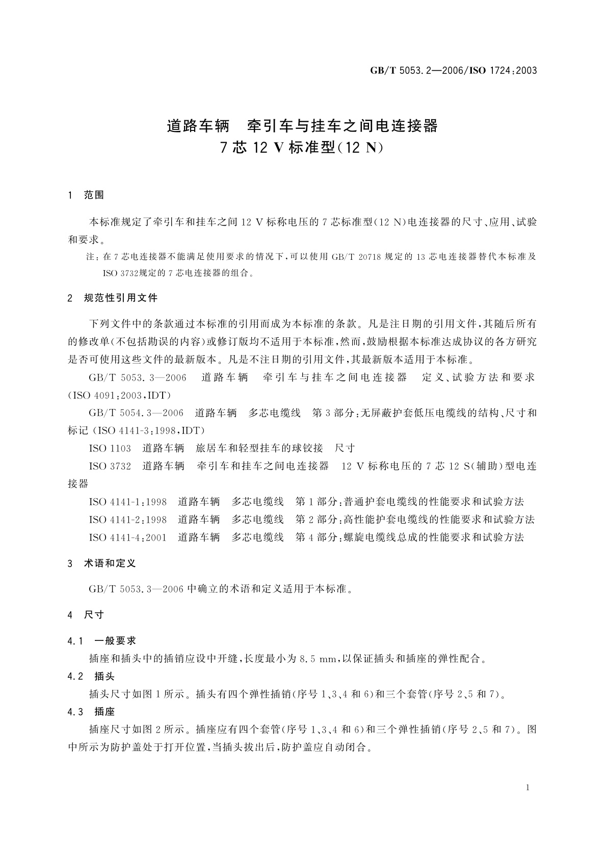 GB/T 5053.2-2006 道路车辆　牵引车与挂车之间电连接器　7芯12V标准型(12N)