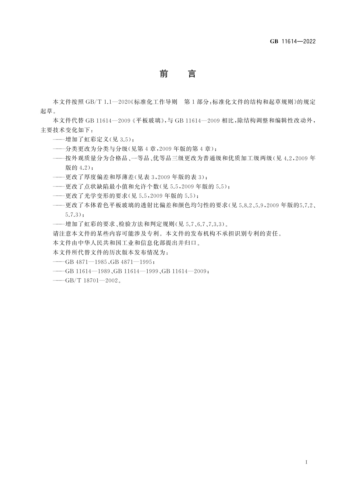 GB 11614-2022 平板玻璃