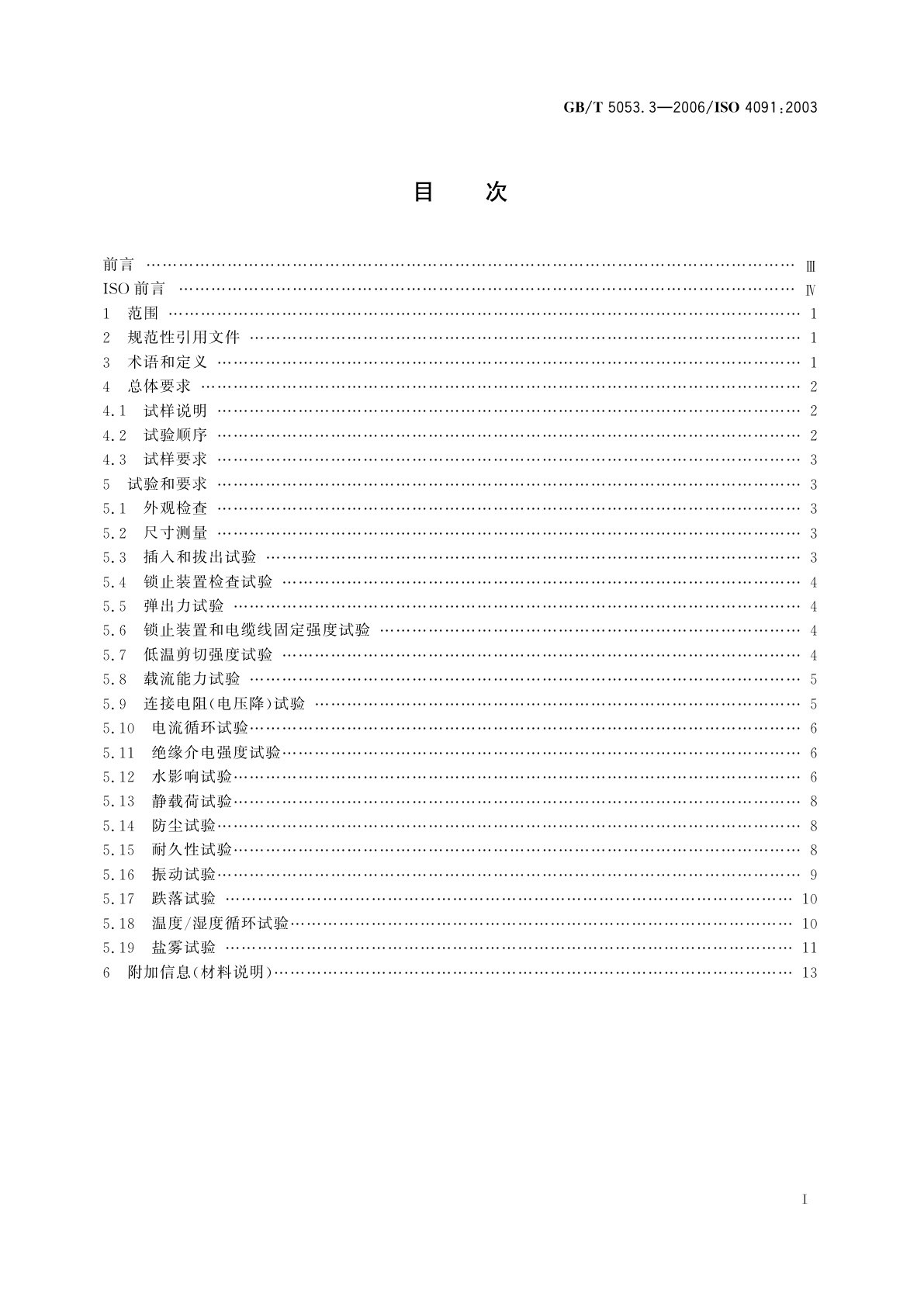 GB/T 5053.3-2006 道路车辆　牵引车与挂车之间电连接器　定义、试验方法和要求