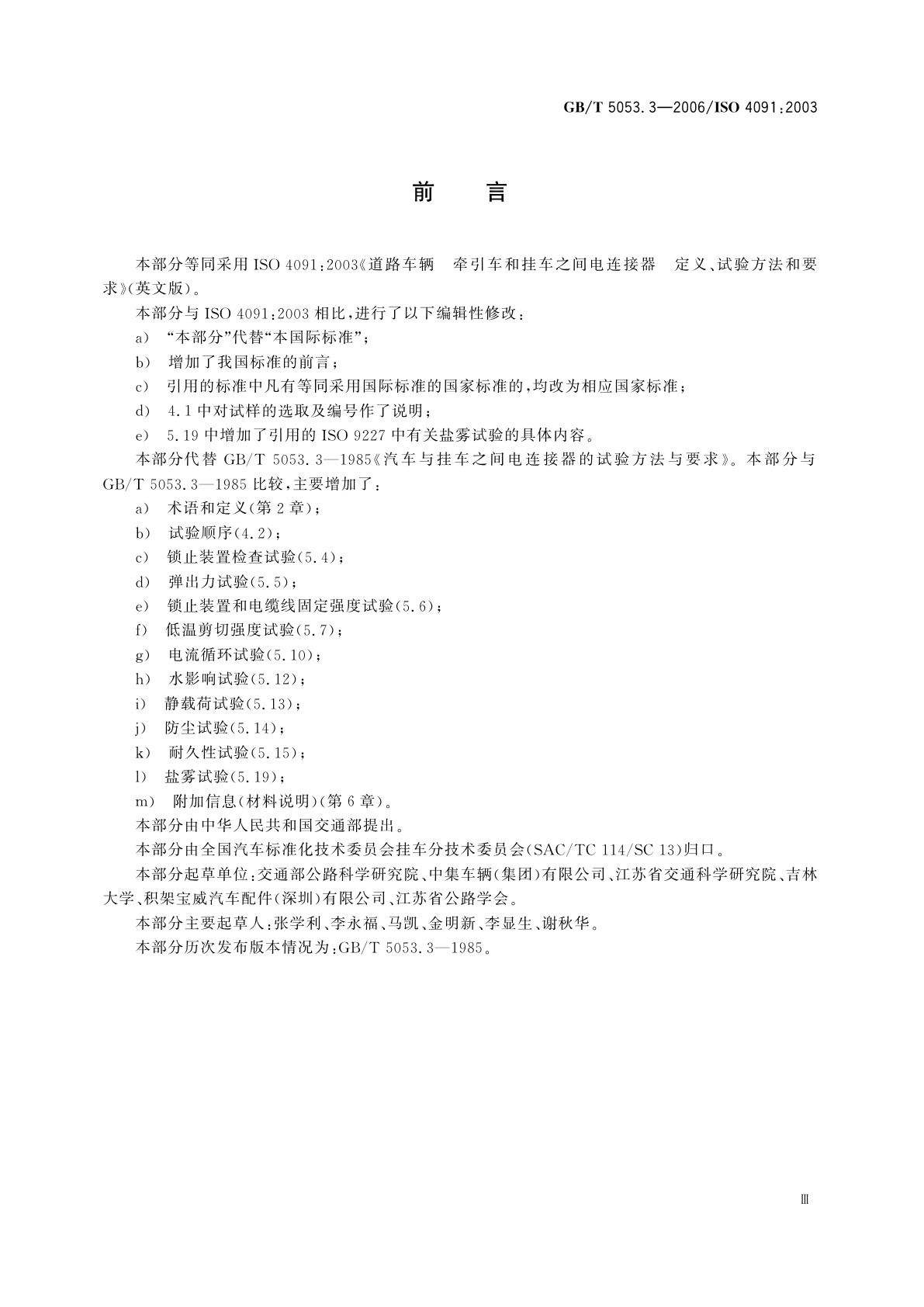 GB/T 5053.3-2006 道路车辆　牵引车与挂车之间电连接器　定义、试验方法和要求