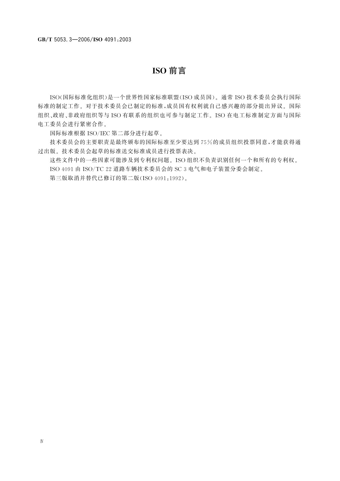 GB/T 5053.3-2006 道路车辆　牵引车与挂车之间电连接器　定义、试验方法和要求