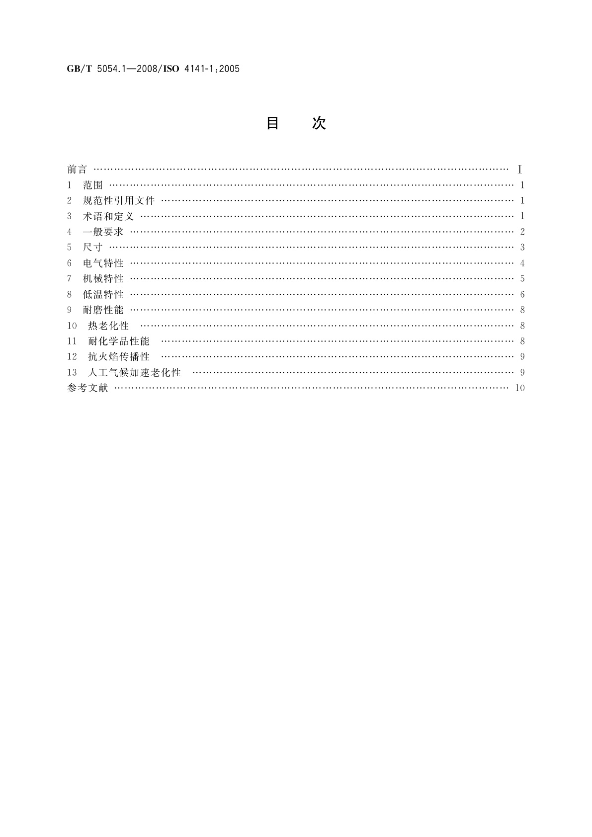 GB/T 5054.1-2008 道路车辆　多芯连接电缆　第1部分：普通护套电缆的性能要求和试验方法