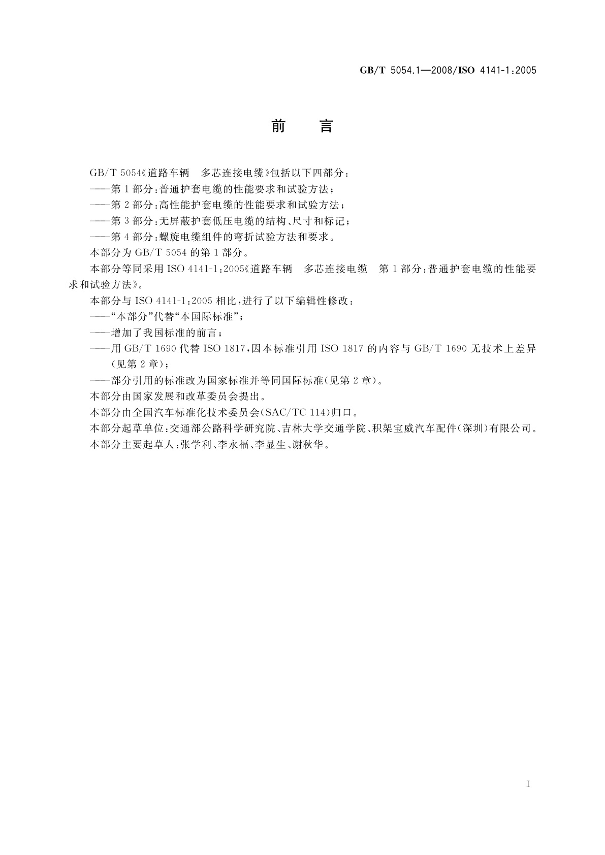 GB/T 5054.1-2008 道路车辆　多芯连接电缆　第1部分：普通护套电缆的性能要求和试验方法
