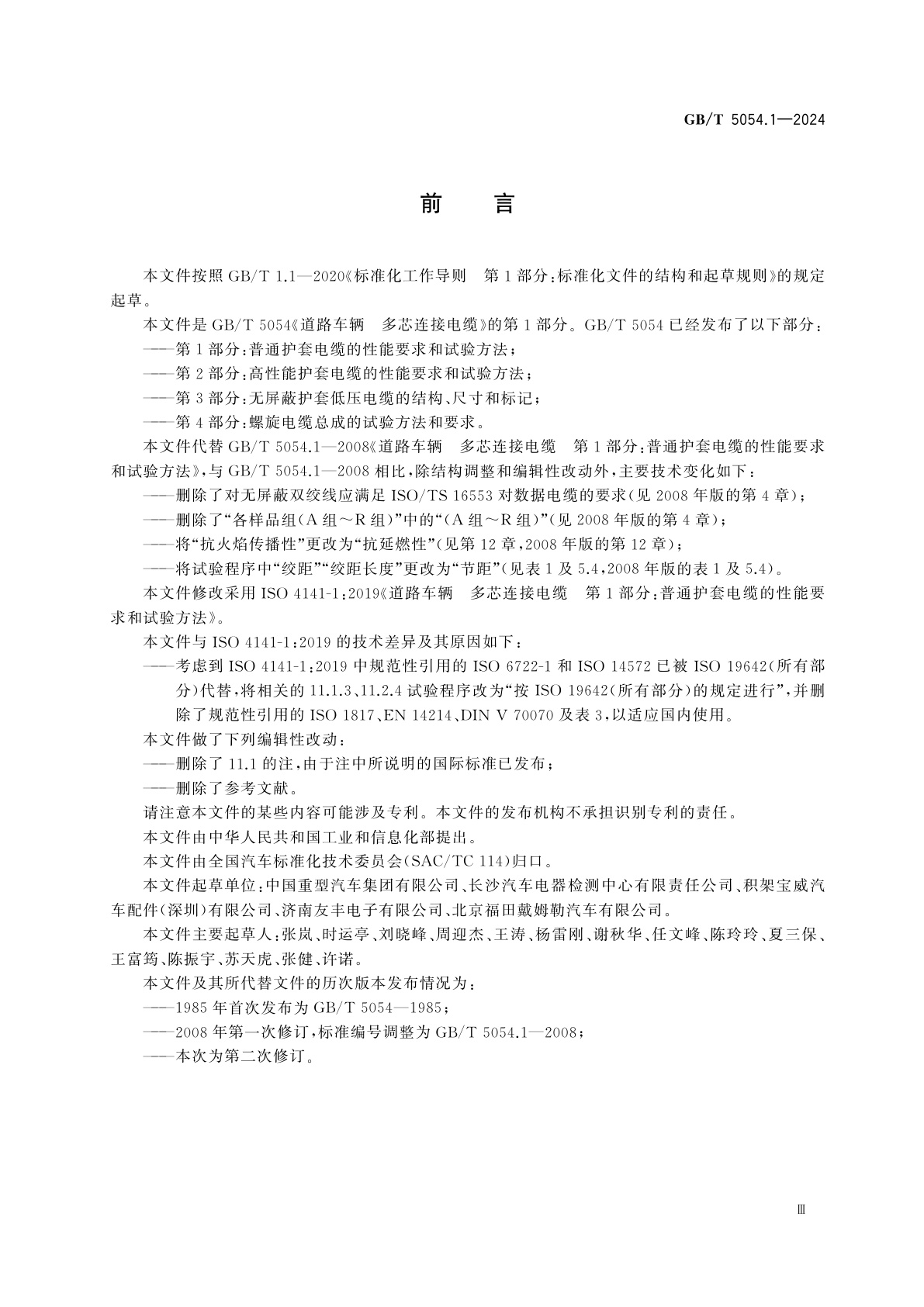 GB/T 5054.1-2024 道路车辆　多芯连接电缆　第1部分：普通护套电缆的性能要求和试验方法