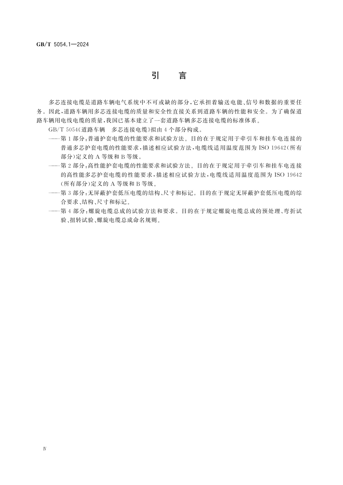 GB/T 5054.1-2024 道路车辆　多芯连接电缆　第1部分：普通护套电缆的性能要求和试验方法