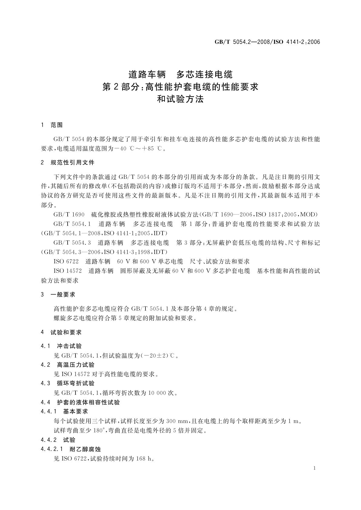GB/T 5054.2-2008 道路车辆　多芯连接电缆　第2部分：高性能护套电缆的性能要求和试验方法