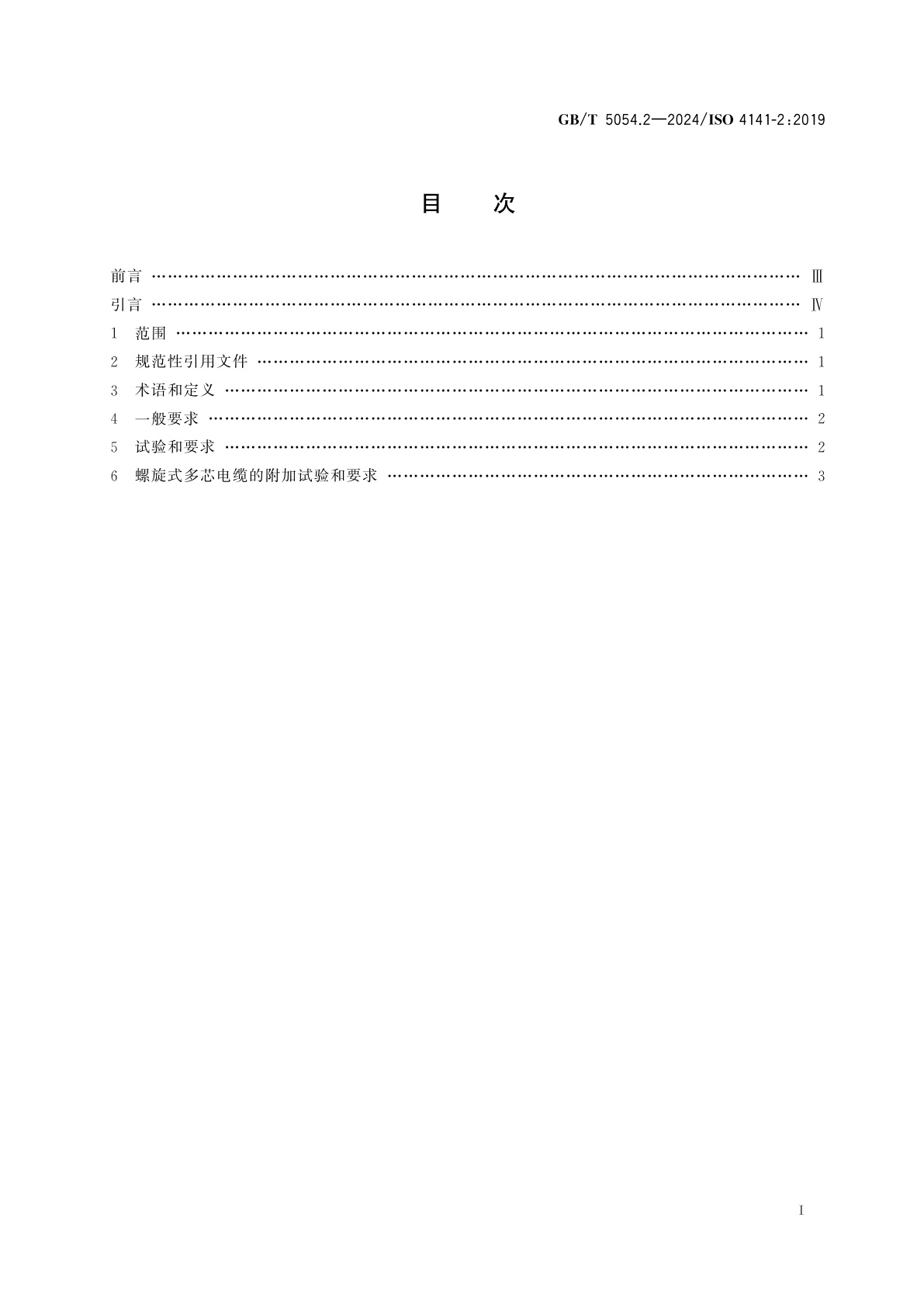 GB/T 5054.2-2024 道路车辆　多芯连接电缆　第2部分：高性能护套电缆的性能要求和试验方法