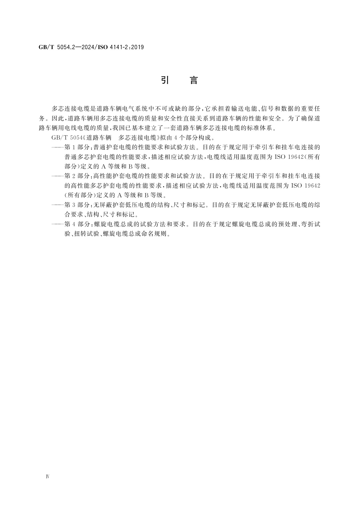 GB/T 5054.2-2024 道路车辆　多芯连接电缆　第2部分：高性能护套电缆的性能要求和试验方法
