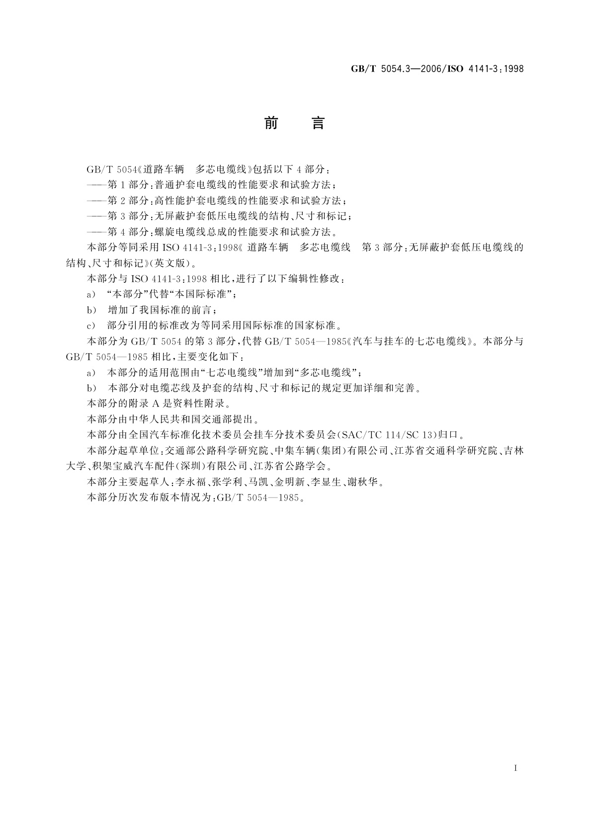 GB/T 5054.3-2006 道路车辆　多芯电缆线　第3部分：无屏蔽护套低压电缆线的结构、尺寸和标记