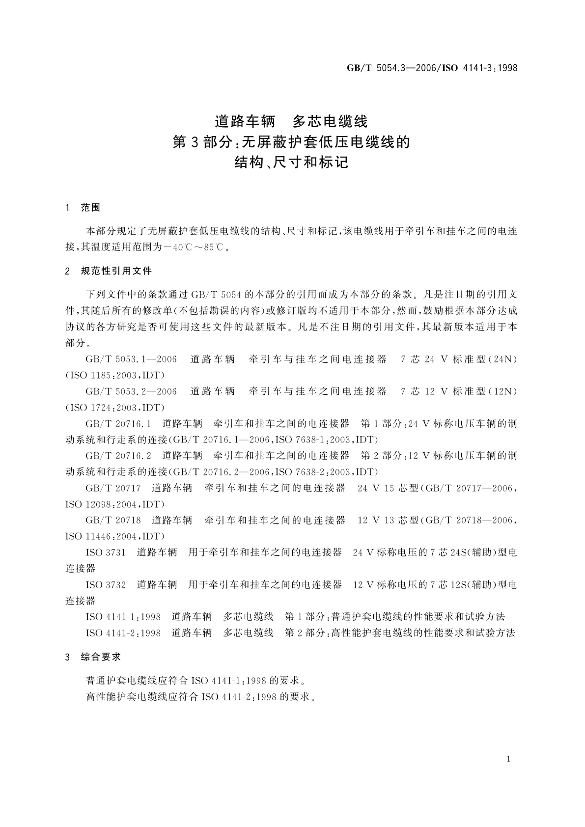 GB/T 5054.3-2006 道路车辆　多芯电缆线　第3部分：无屏蔽护套低压电缆线的结构、尺寸和标记