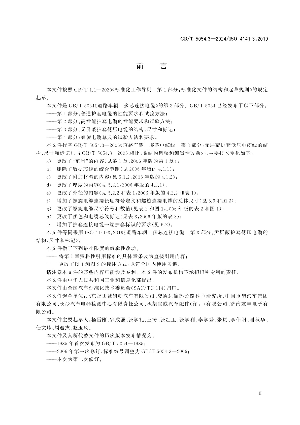 GB/T 5054.3-2024 道路车辆　多芯连接电缆　第3部分：无屏蔽护套低压电缆的结构、尺寸和标记